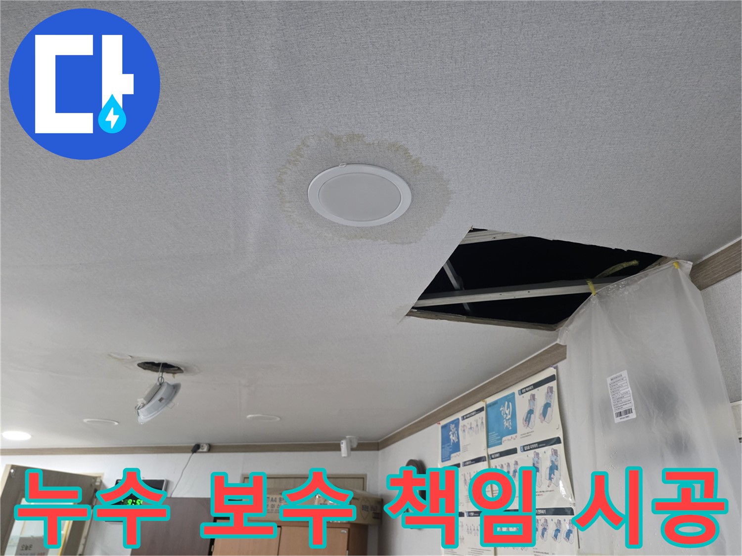 누수 보수 책임 시공 - 완벽한 마감 - 고객 만족