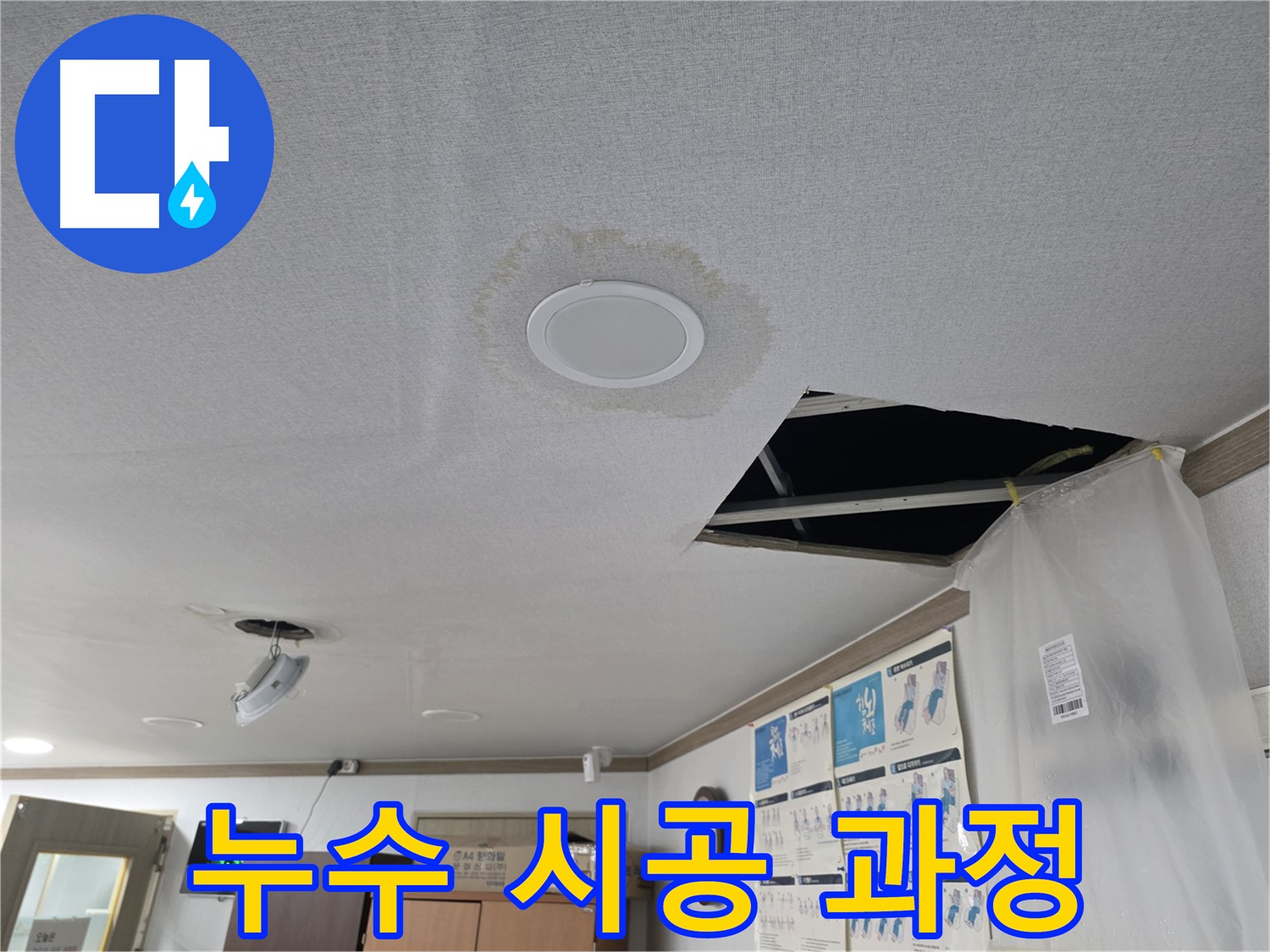 천장 누수 - 누수 발생 초기 모습입니다 - 빠른 대처가 중요합니다.