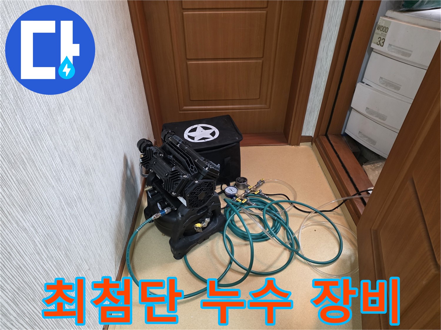 신정동 누수 - 최첨단 장비를 사용한 누수 탐지 현장