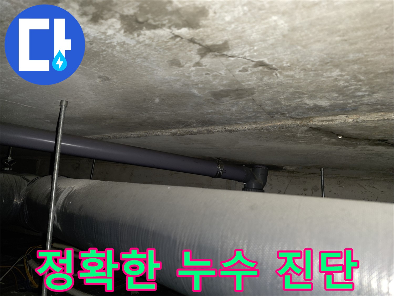 양천구 목동 배관 누수 - 천장 누수 발생 지점 확인 및 누수 원인 진단