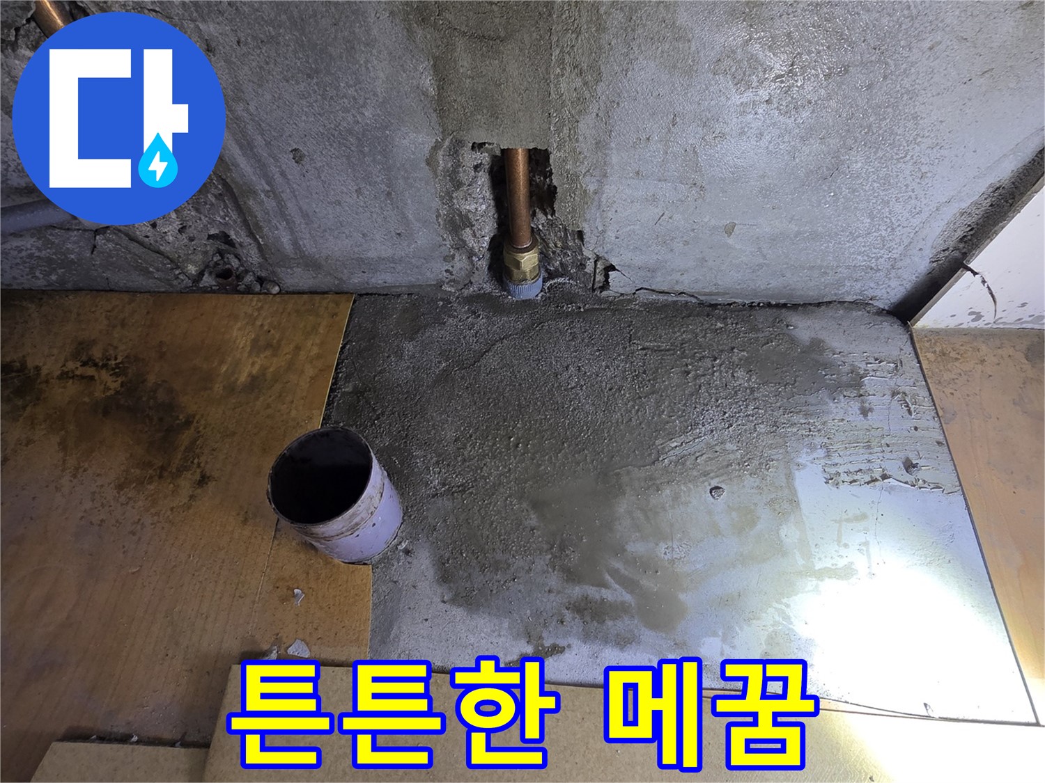 튼튼한 배관 연결과 메꿈 - 안심하고 사용하세요!