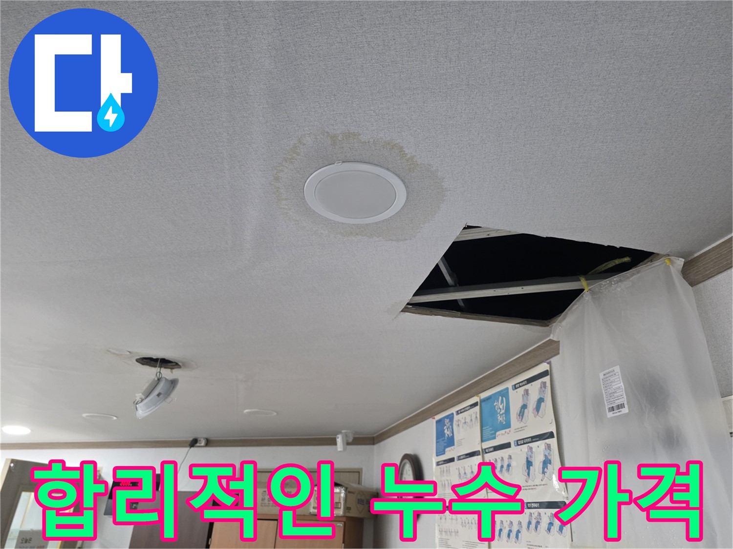 천장 누수 - 누수 흔적 자세히 확인 - 정확한 진단 중요