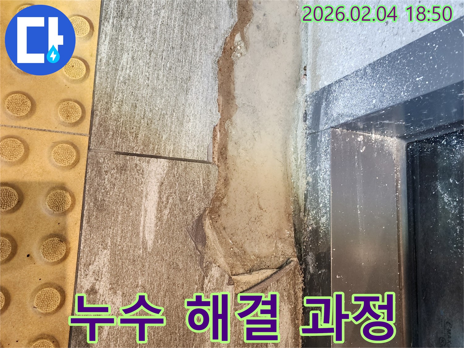 누수 해결 과정 - 꼼꼼한 작업