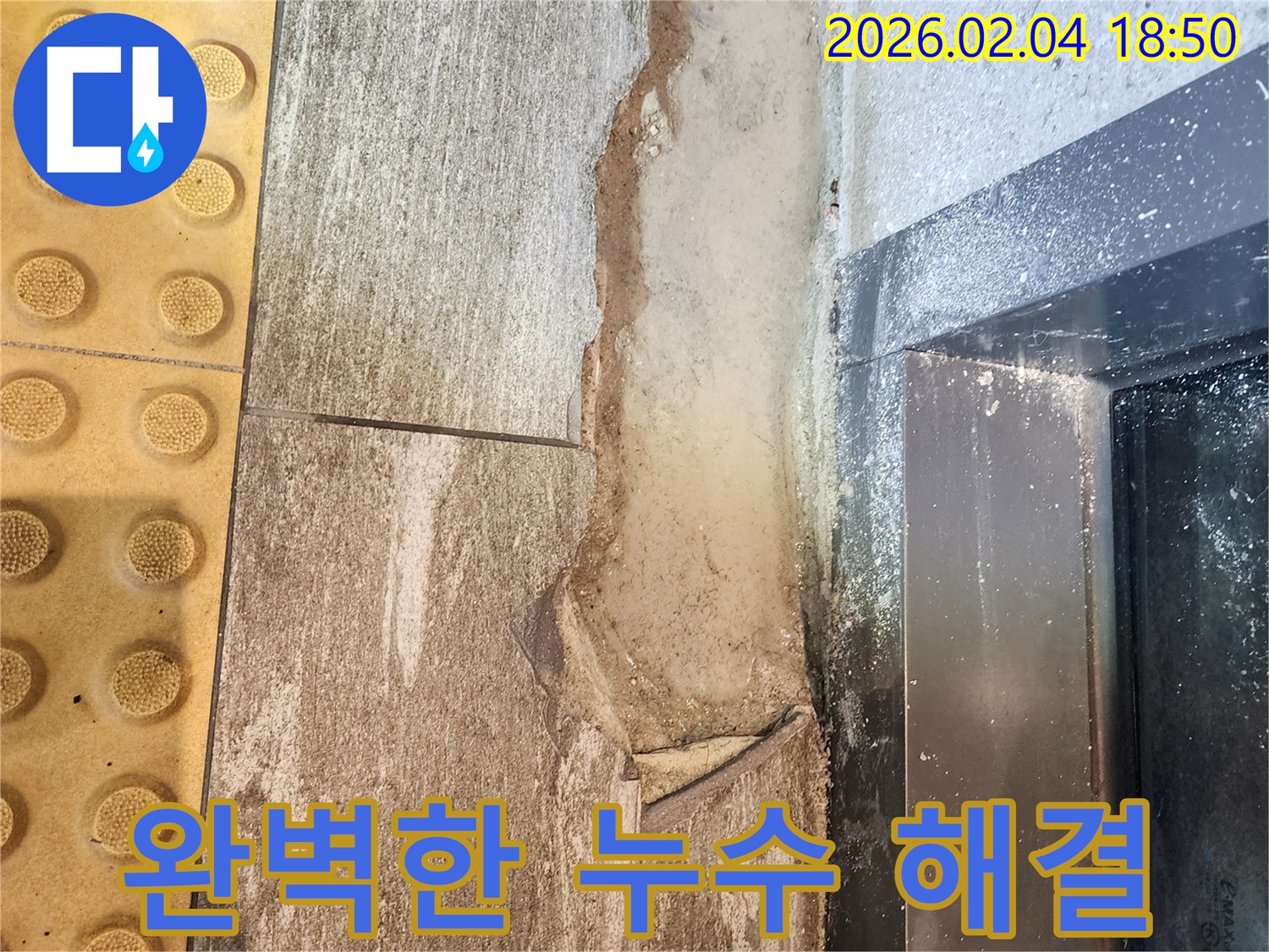 완벽한 누수 해결 - 고객 만족