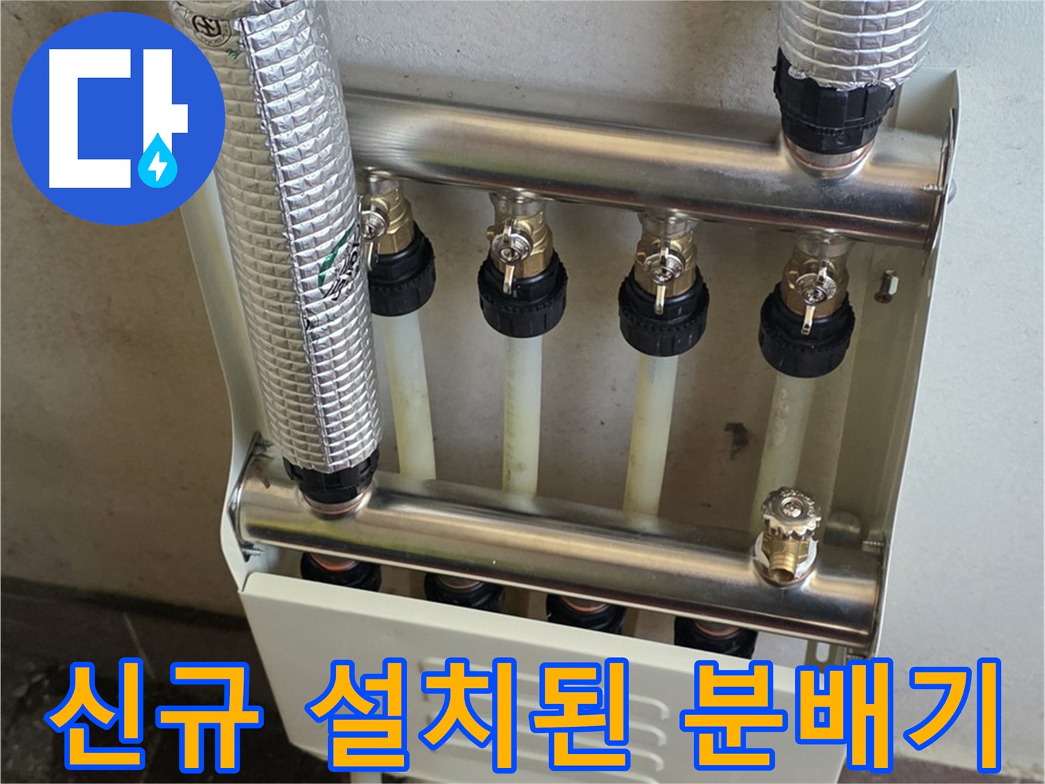 교체 완료된-스테인리스 보일러 분배기