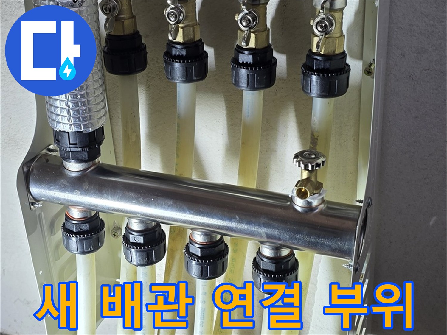 꼼꼼하게-마무리된-새로운-분배기-연결-작업