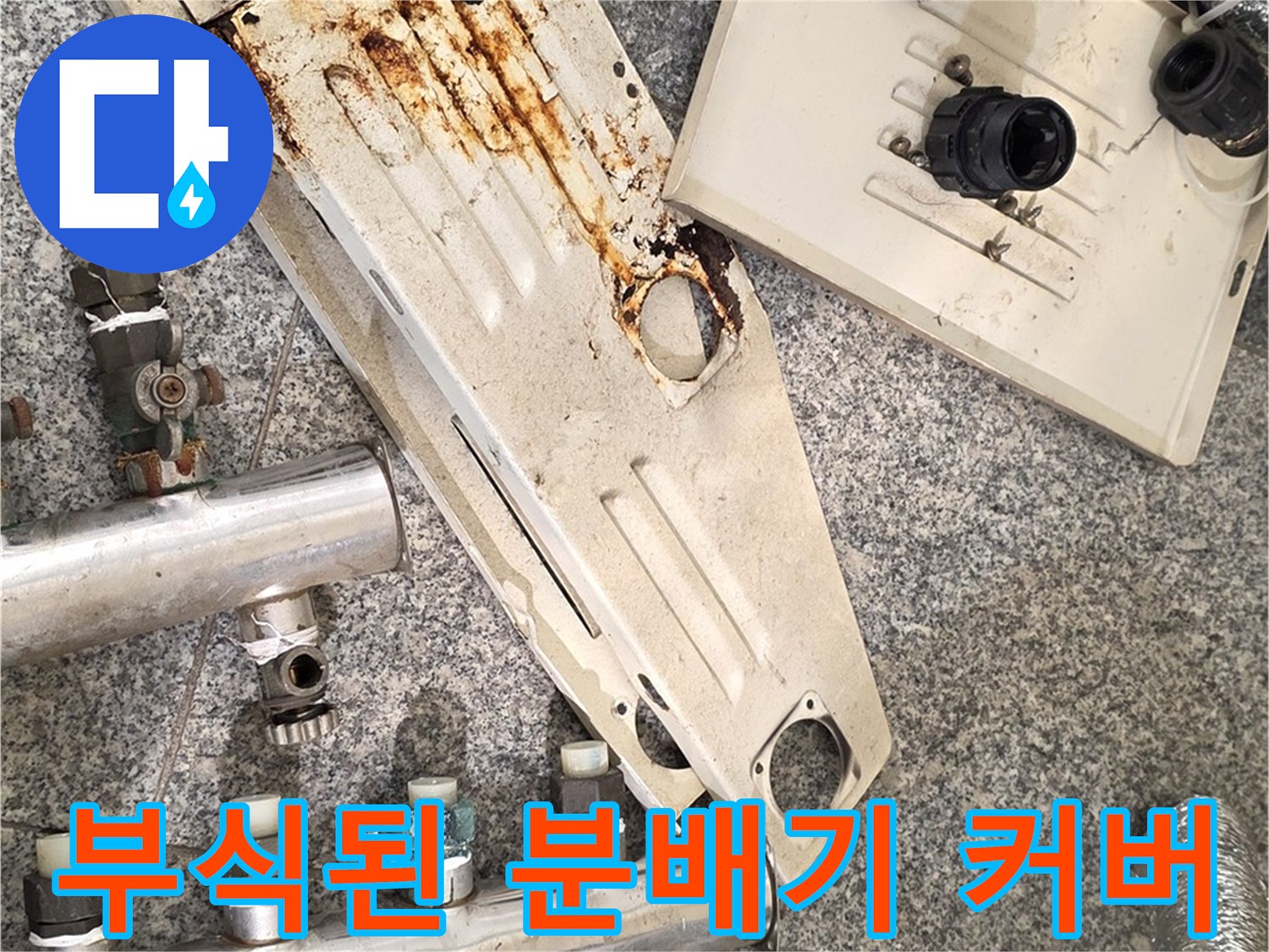 녹슬고 부식된-보일러 분배기 덮개 상태