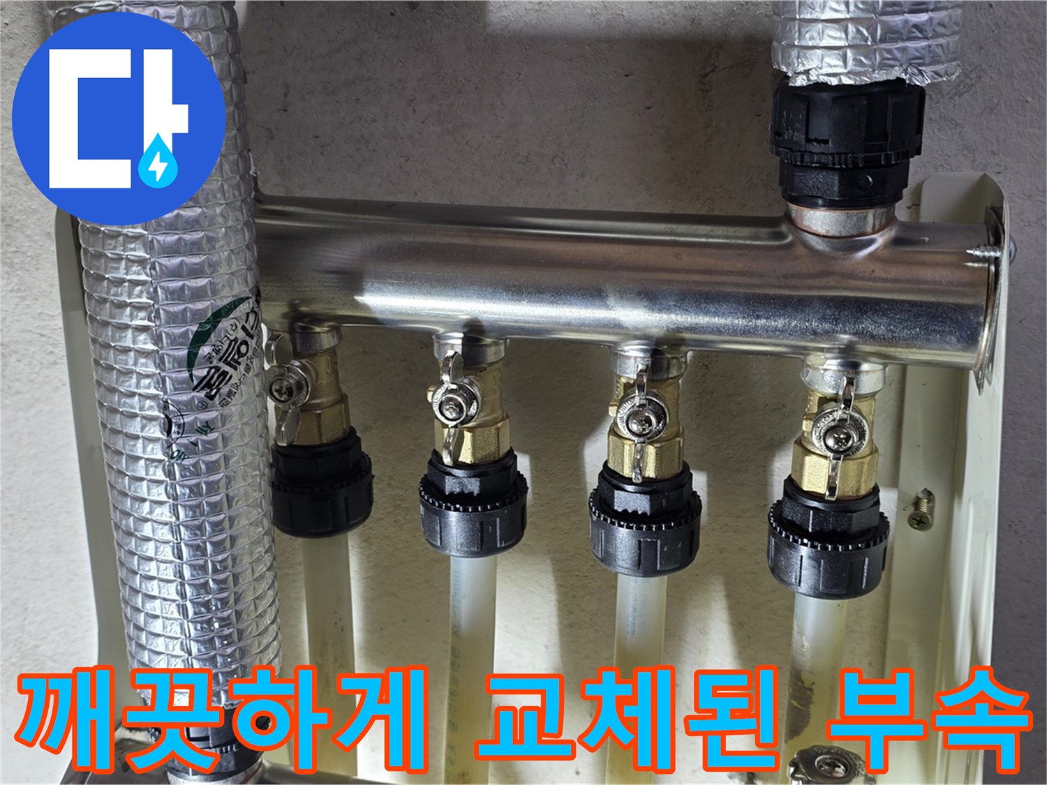 물샘-없도록-단단히-체결된-새로운-분배기-연결부