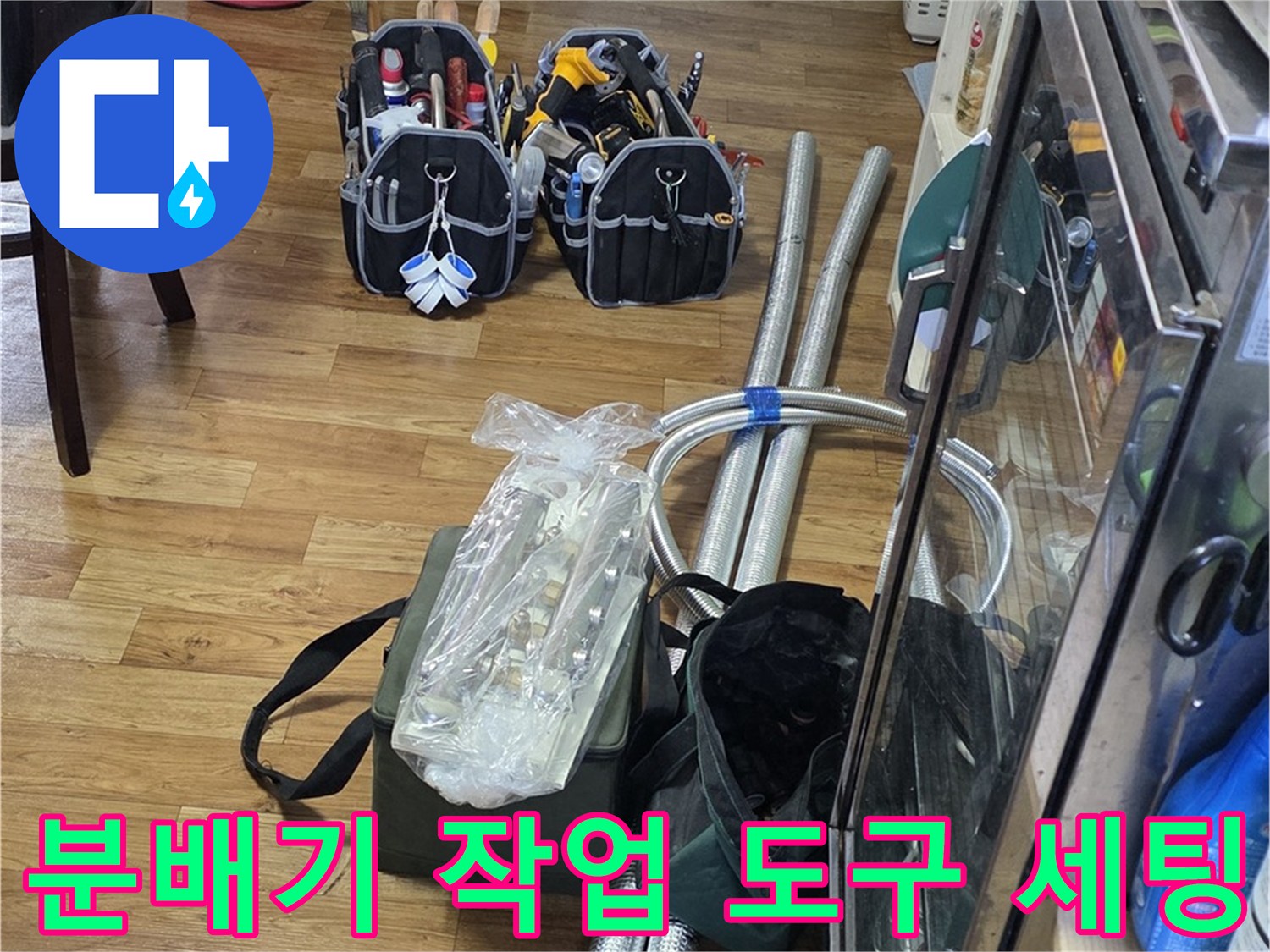 배관-교체-작업을-위한-공구와-부속품들