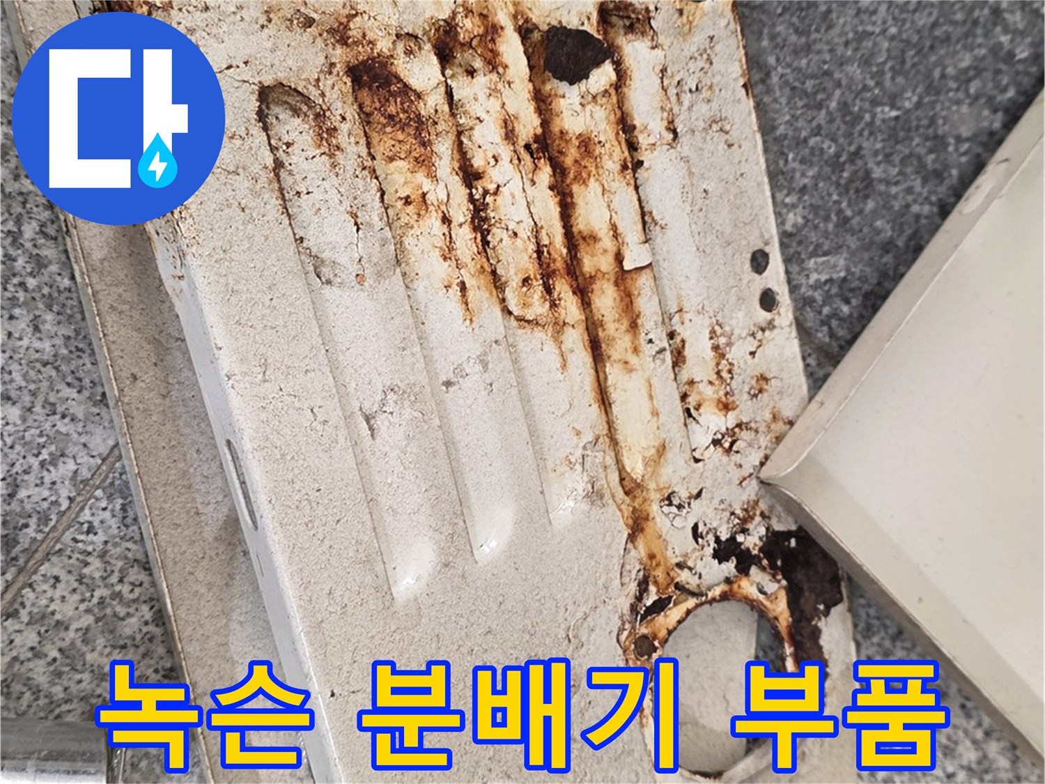 붉은 녹이 발생한-금속제 분배기 커버