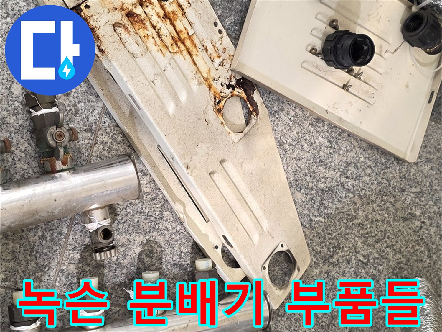 심하게 부식된-분배기 덮개와 배관 소켓