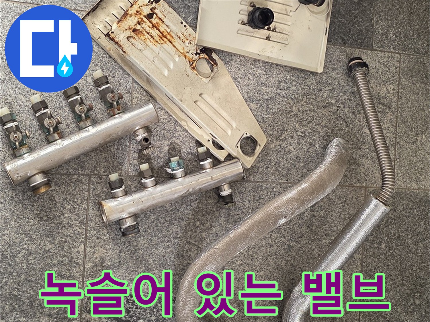 오래되어 녹슨-분배기 연결 밸브와 부속들