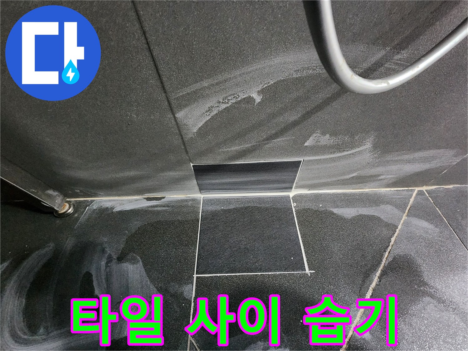 검은 타일 위로 번진 하얀 물기 흔적