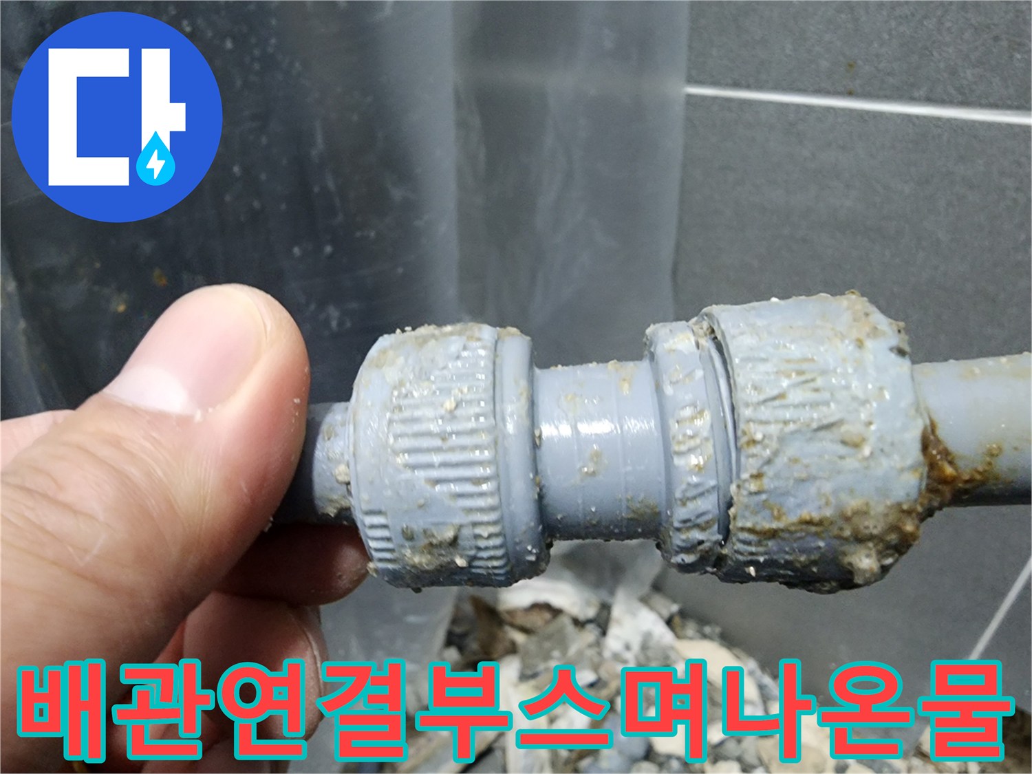 누수가-발생한-회색-플라스틱-배관-조인트-부분