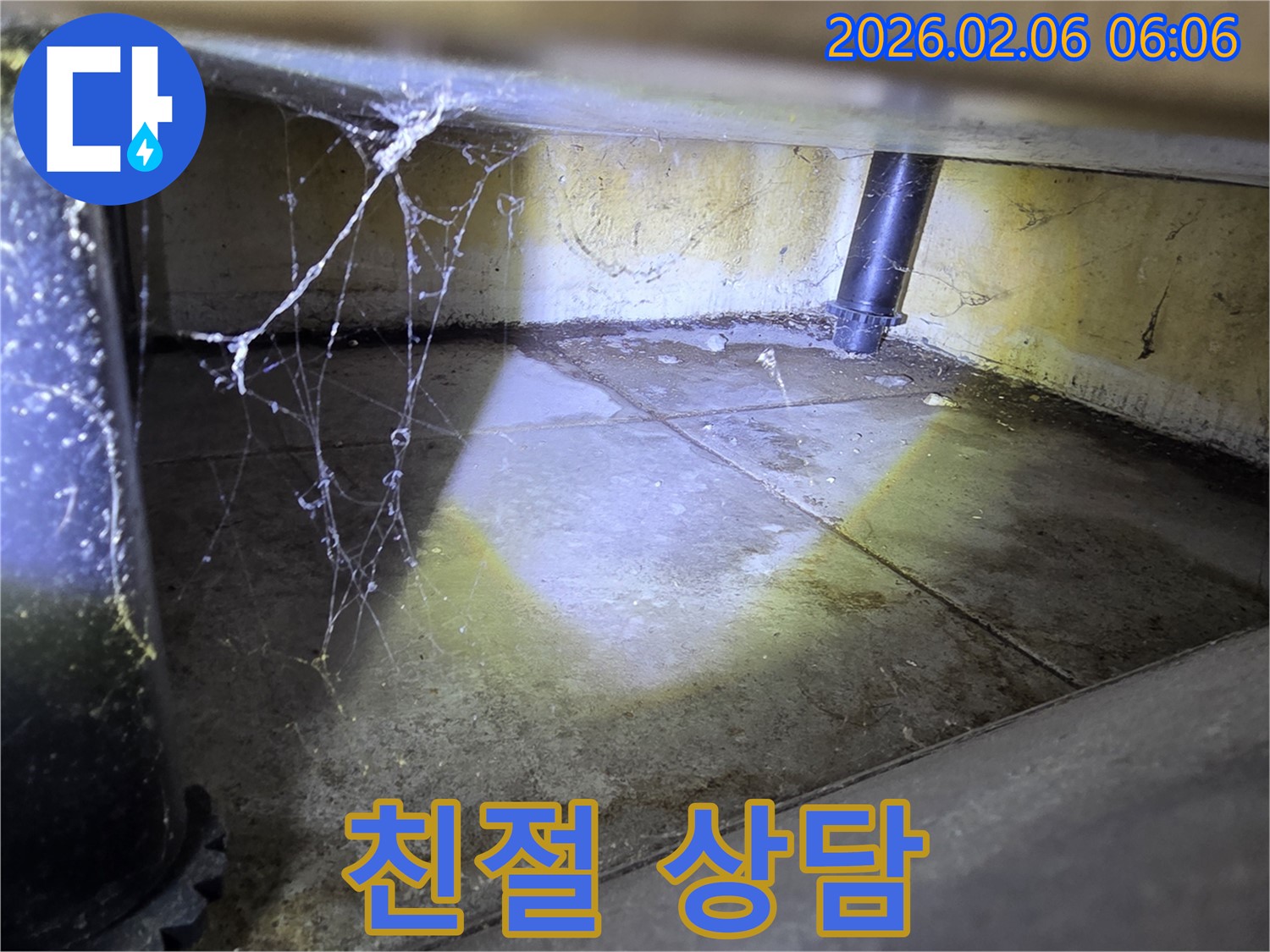 친절하고 자세한 누수 상담 - 고객 만족 최우선