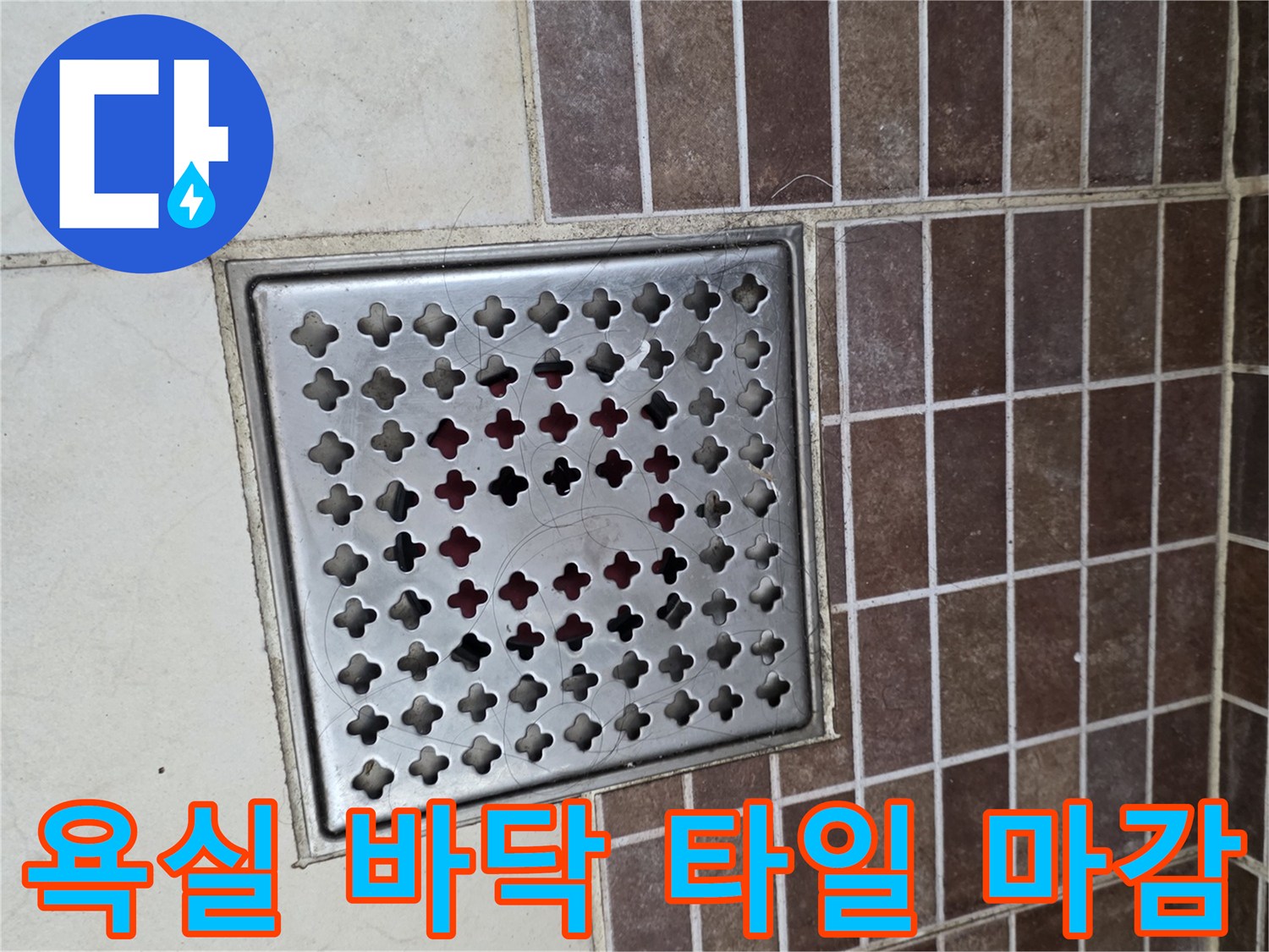 갈색 타일과 스테인리스 배수구 격자무늬