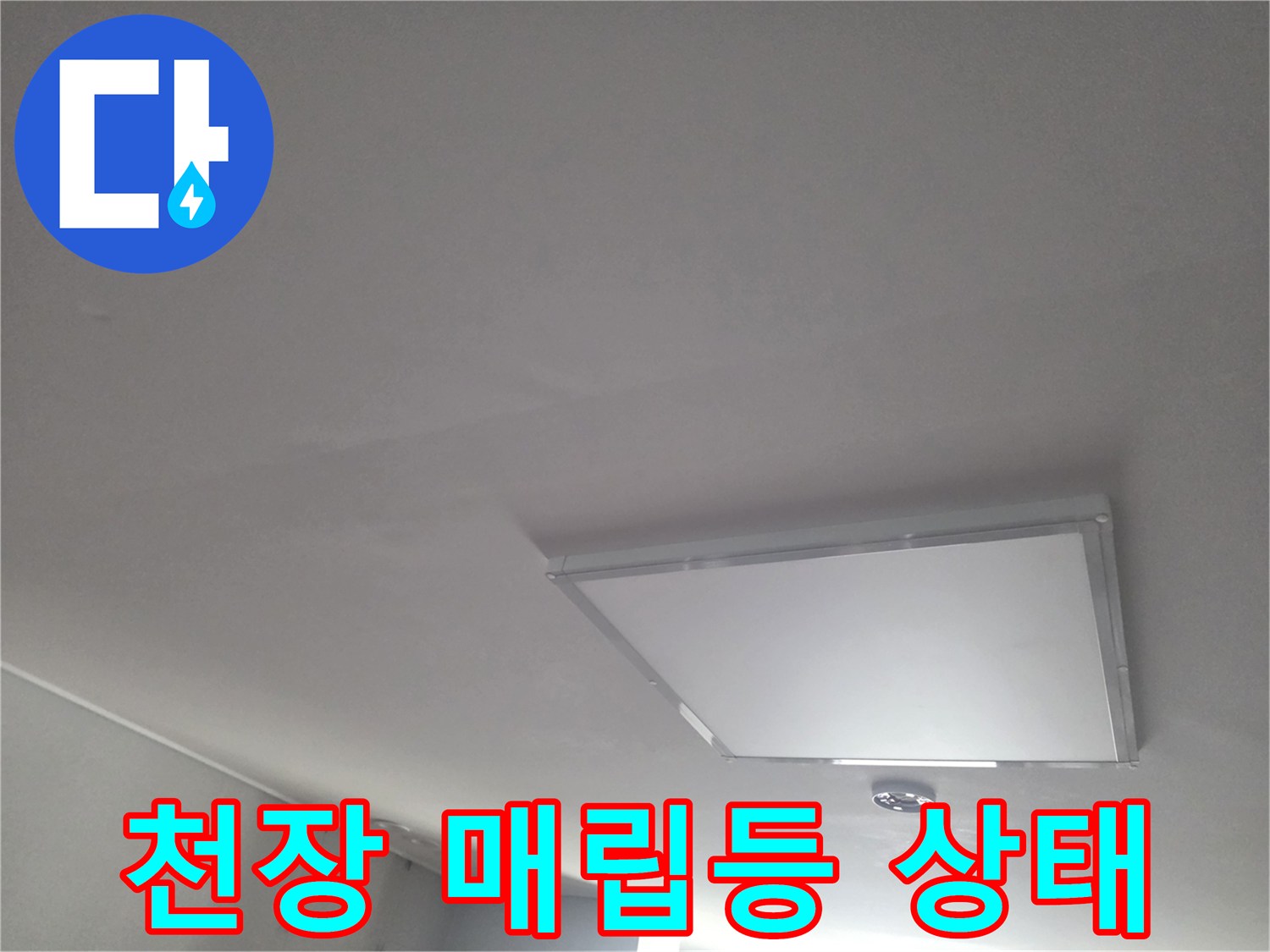 매립형 조명 주변의 누수 의심 부위
