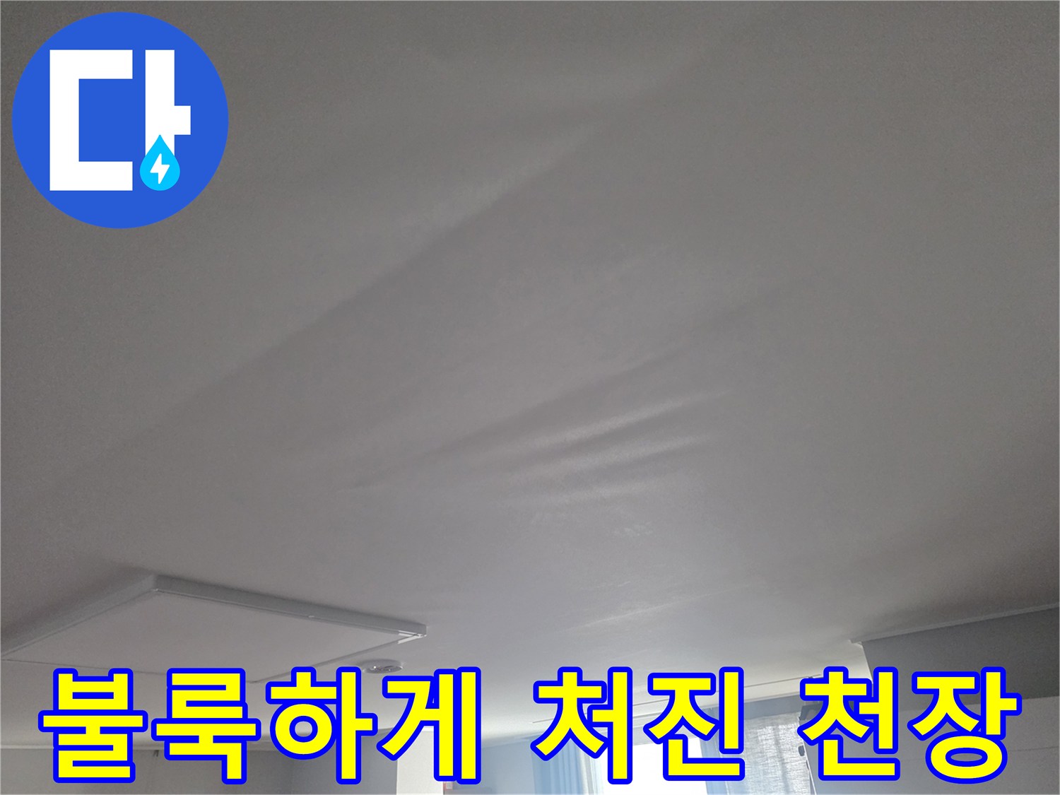 물샘-현상으로-내려앉은-거실-천장-마감재
