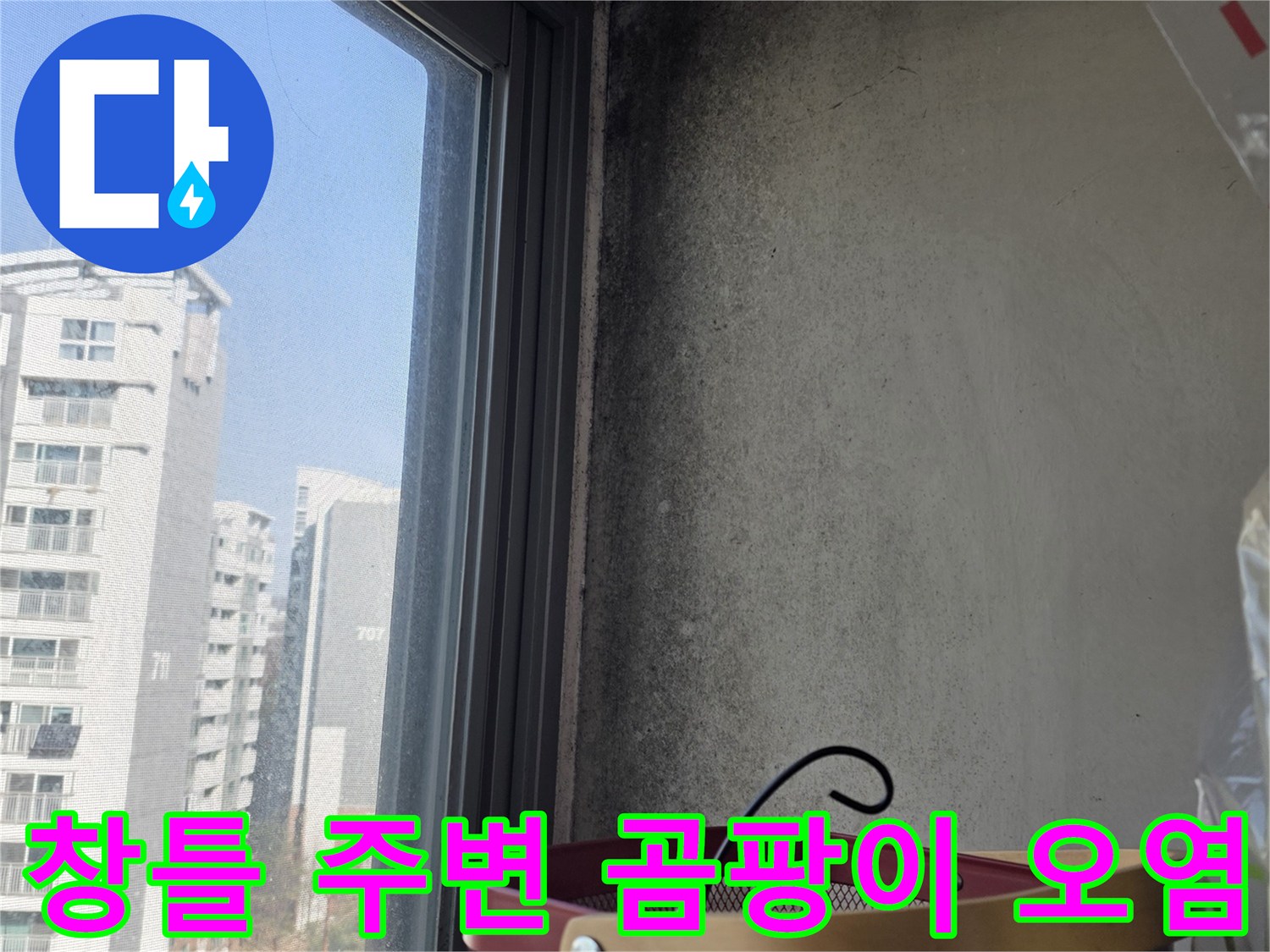 상암동 현장 - 창문 프레임 하단 곰팡이 발생 부위