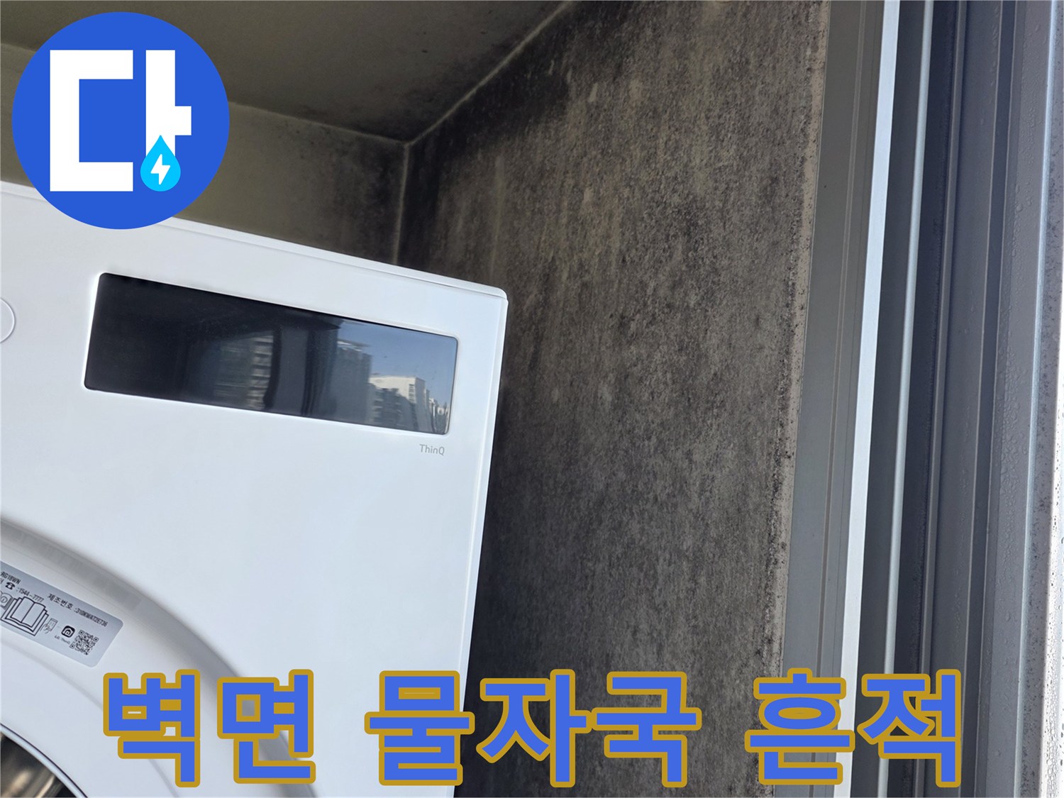 세탁실-창틀-아래-벽면-오염-상태
