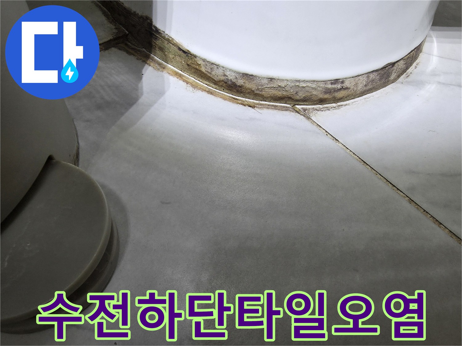 수전-밑부분-타일-경계-사이의-물때와-오염