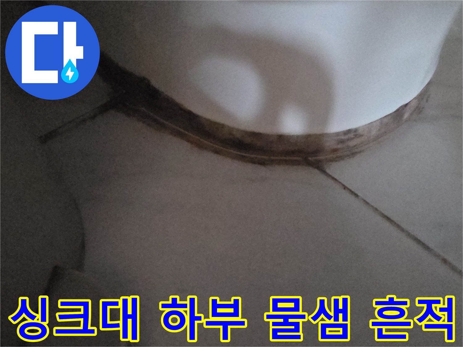싱크대-하단-배관-주변-변색된-상태