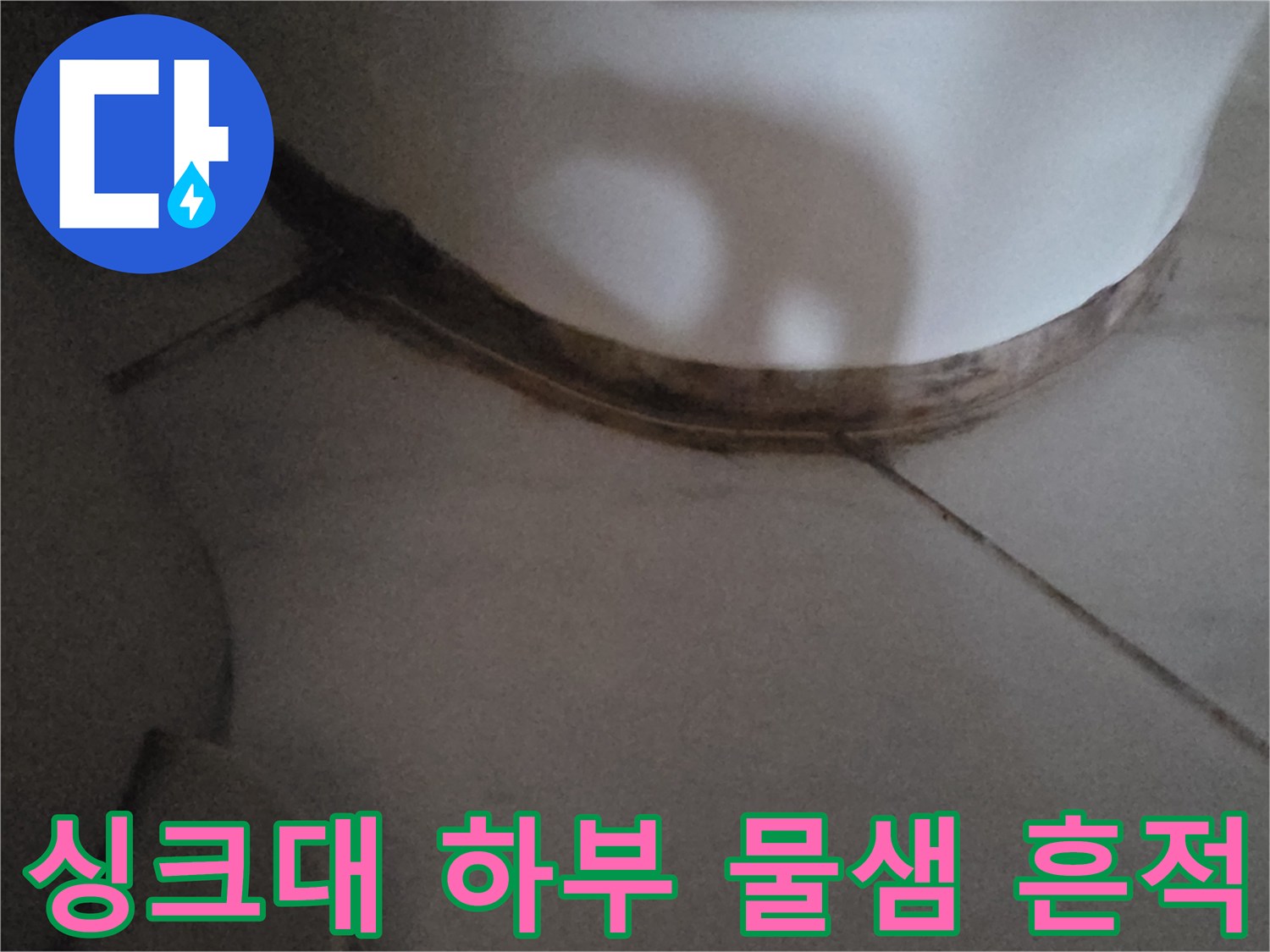 싱크대-하단-배관-주변의-오염된-상태