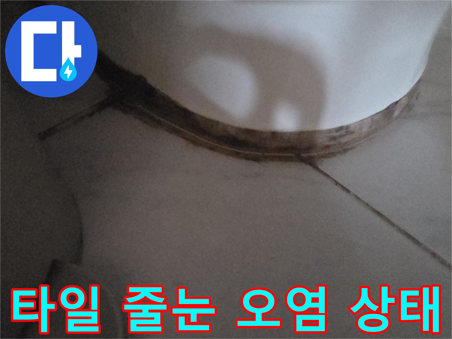 싱크대-하단-타일-줄눈-오염-및-변색