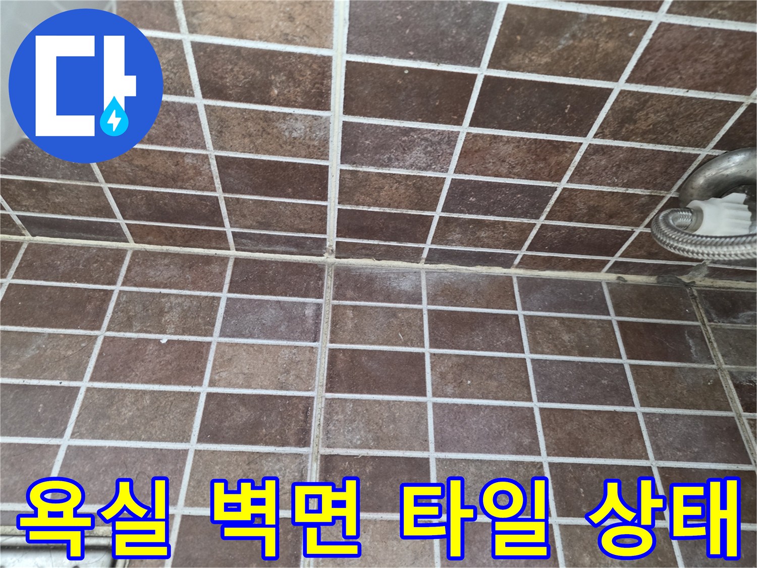 화장실 벽면-오염된 타일 줄눈 부위