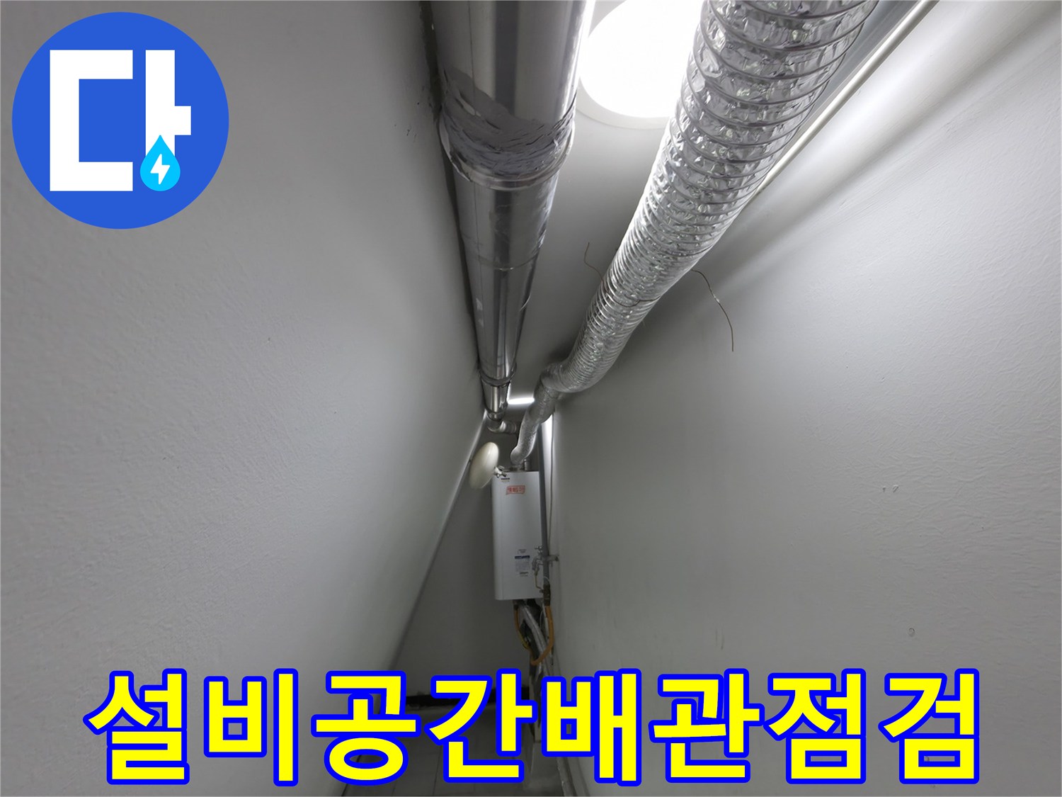 좁은-설비-공간의-배관-연결-상태-확인
