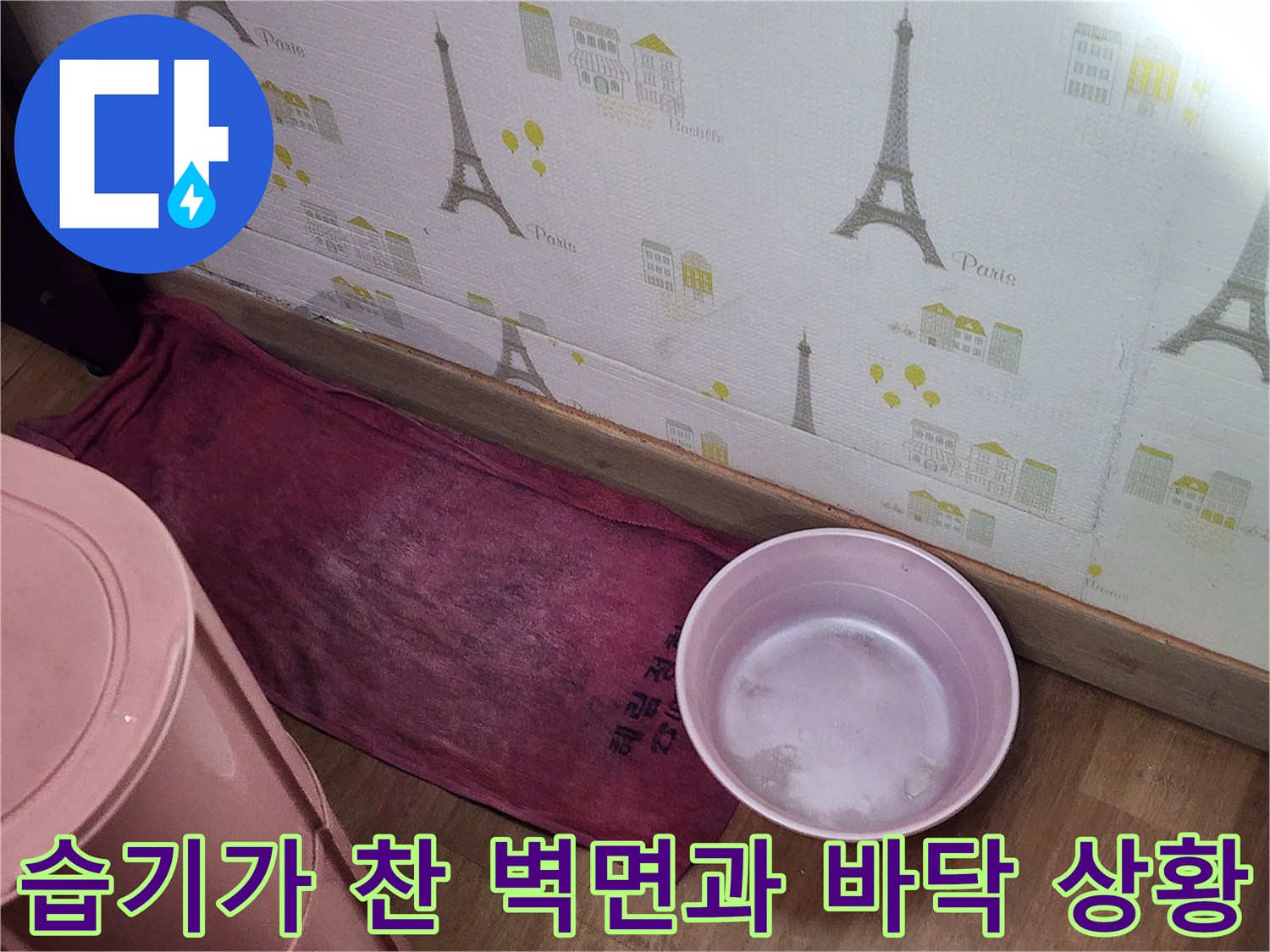 누수로 인해 젖은 벽지와 수건