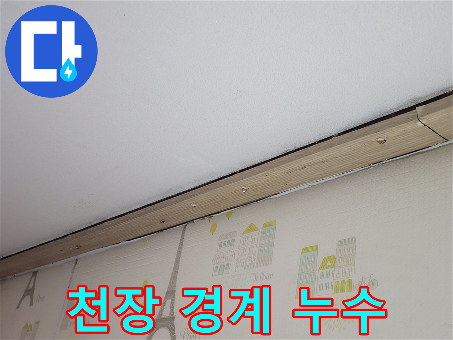 벽지-경계-부분의-습기-및-변색-상태