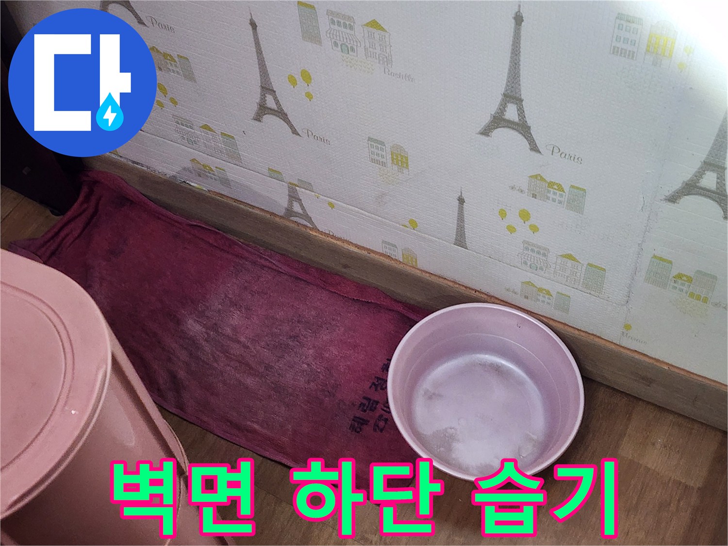 벽지 아래쪽의-젖은 수건과-물받이