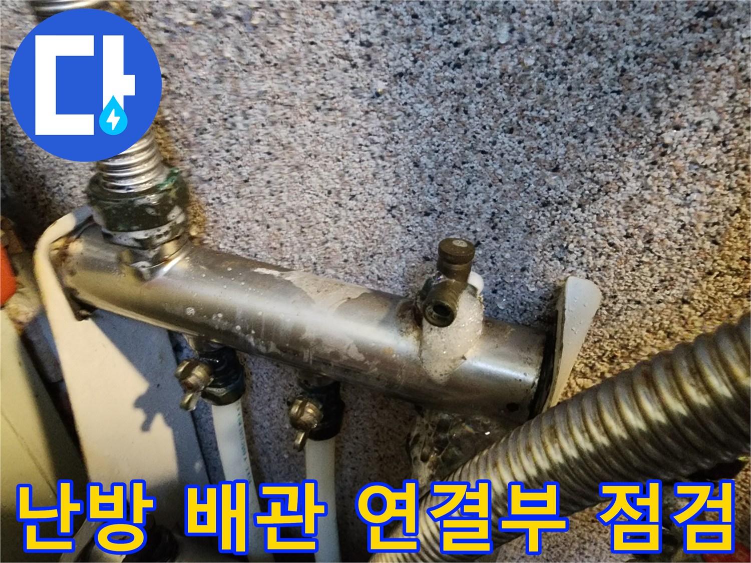 보일러-분배기-연결-배관-물샘-진단
