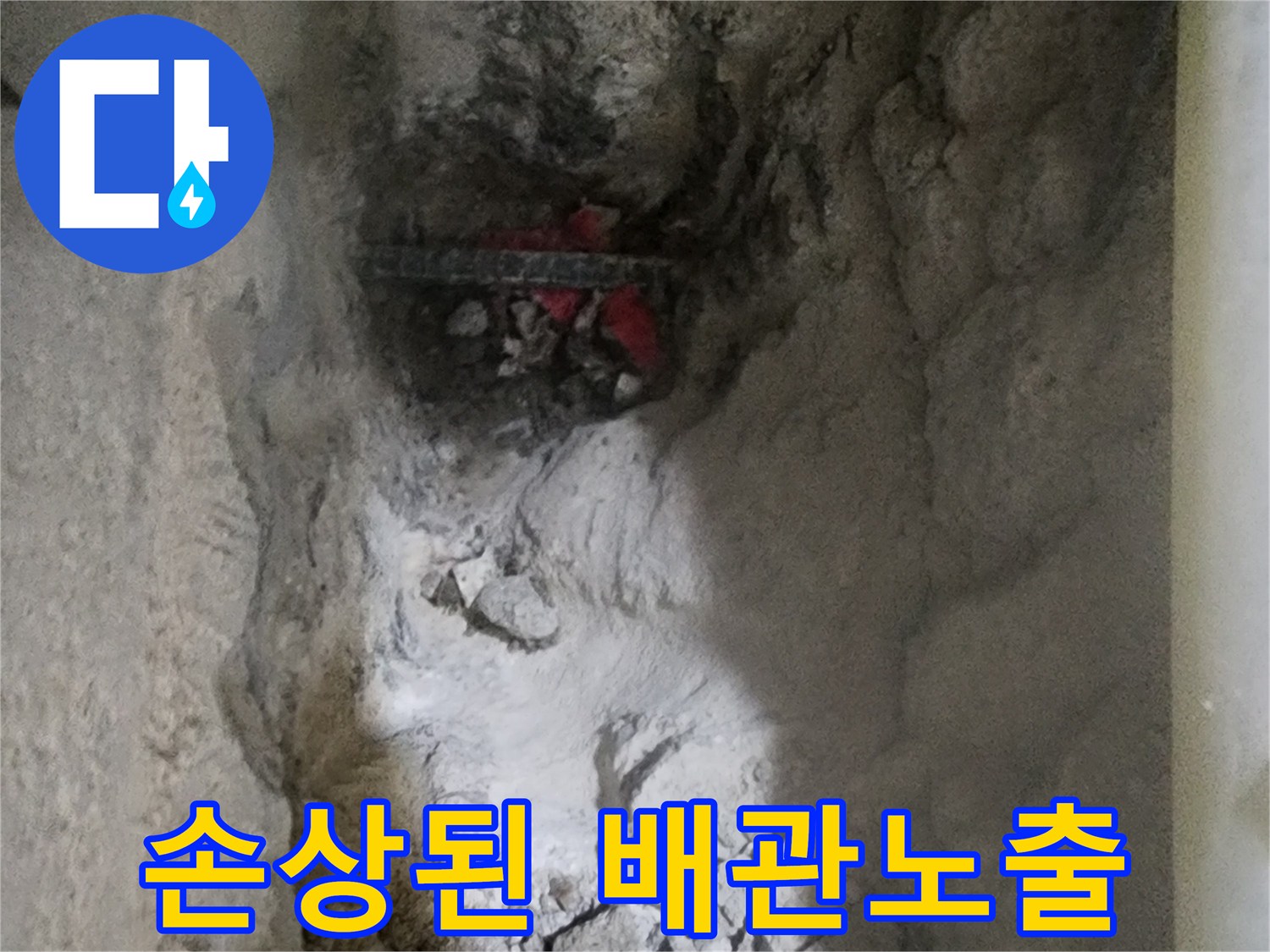 바닥 파쇄 후 발견한 누수 발생 배관