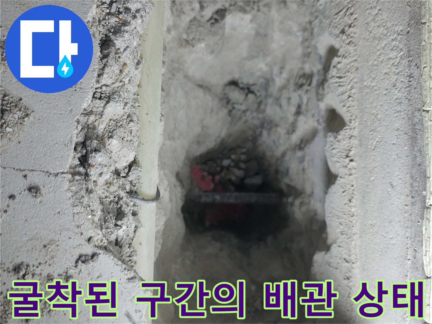 파쇄된 바닥 면과 노출된 회색 파이프