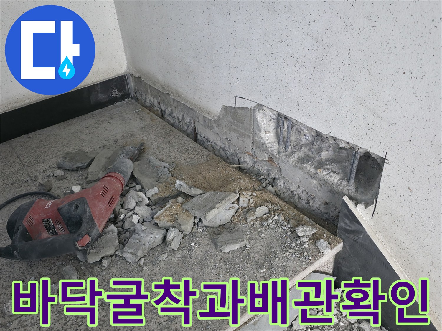 파쇄된 바닥 콘크리트와 노출된 배관 파편들