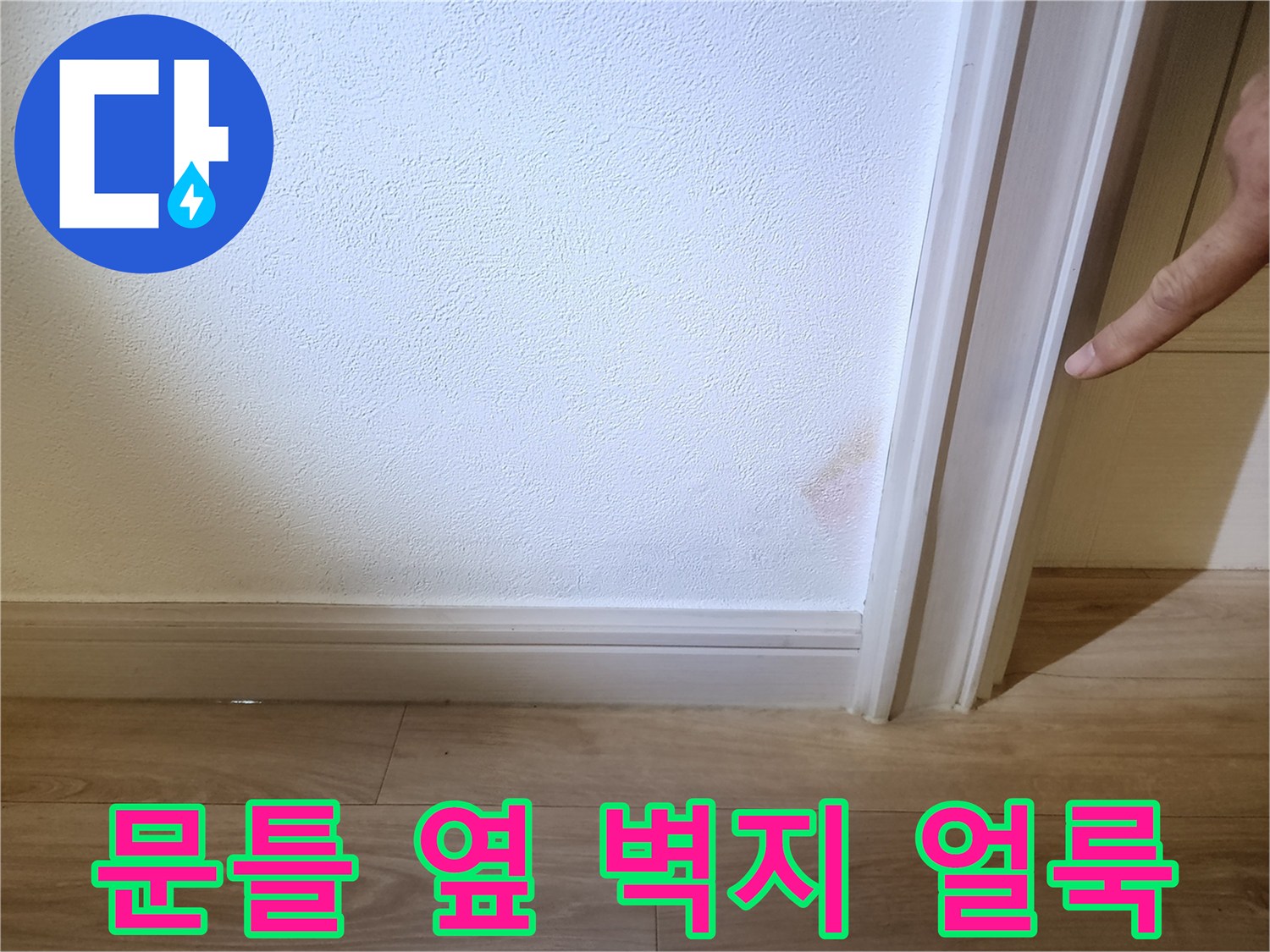 문틀-가장자리-벽지-얼룩-상태