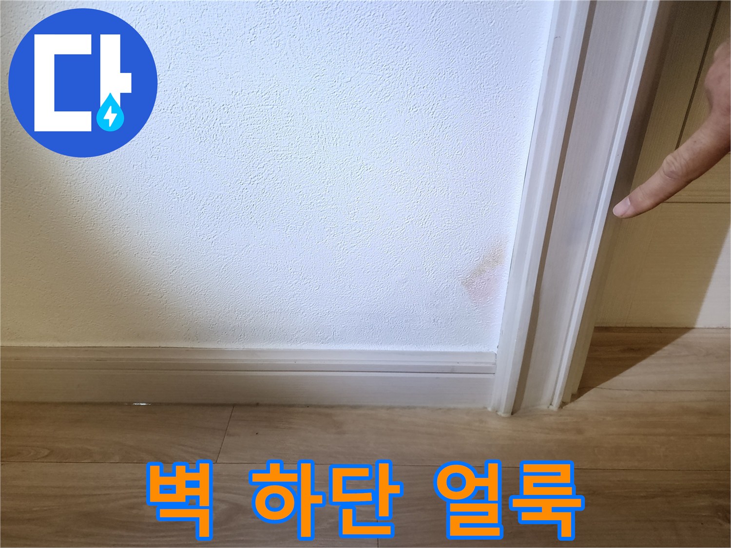 아파트-벽면-하단부의-습기-머문-흔적