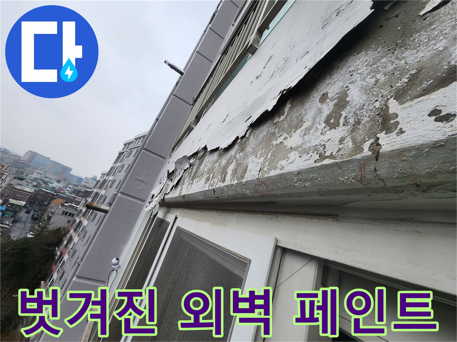 아파트-외벽의-페인트가-심하게-박리된-상태