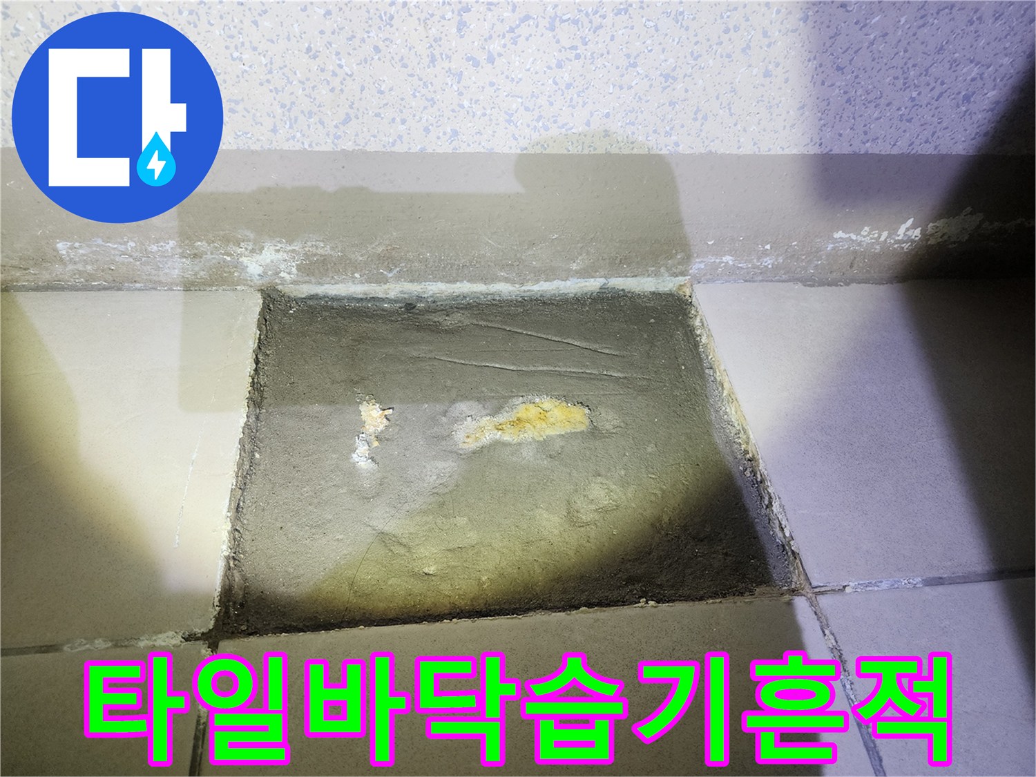 아파트-타일-바닥-사이-젖은-흔적-사진