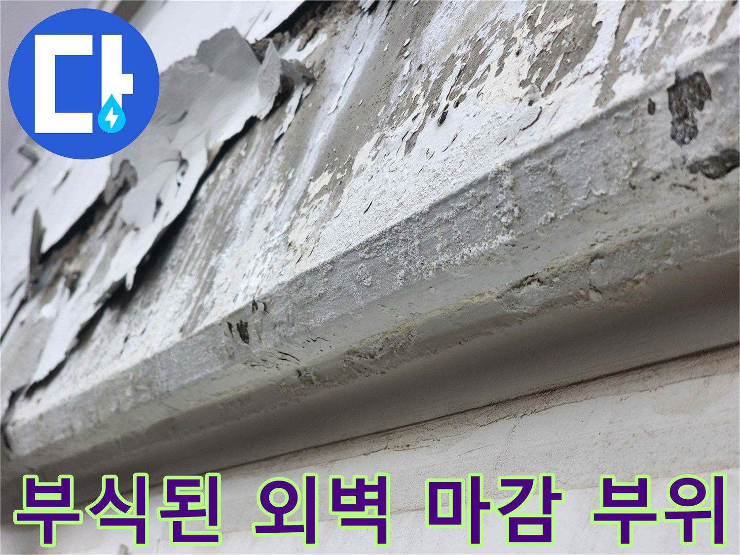 외벽-마감재가-습기로-인해-손상된-모습