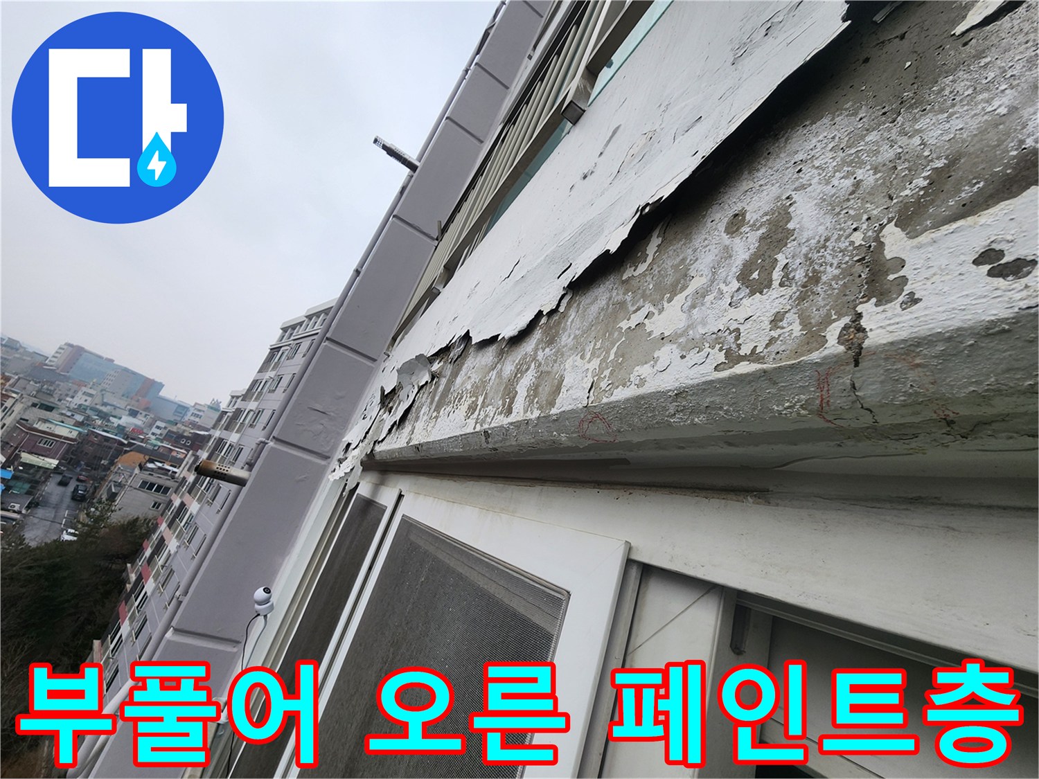 외벽-페인트가-하얗게-들떠서-벗겨진-모습
