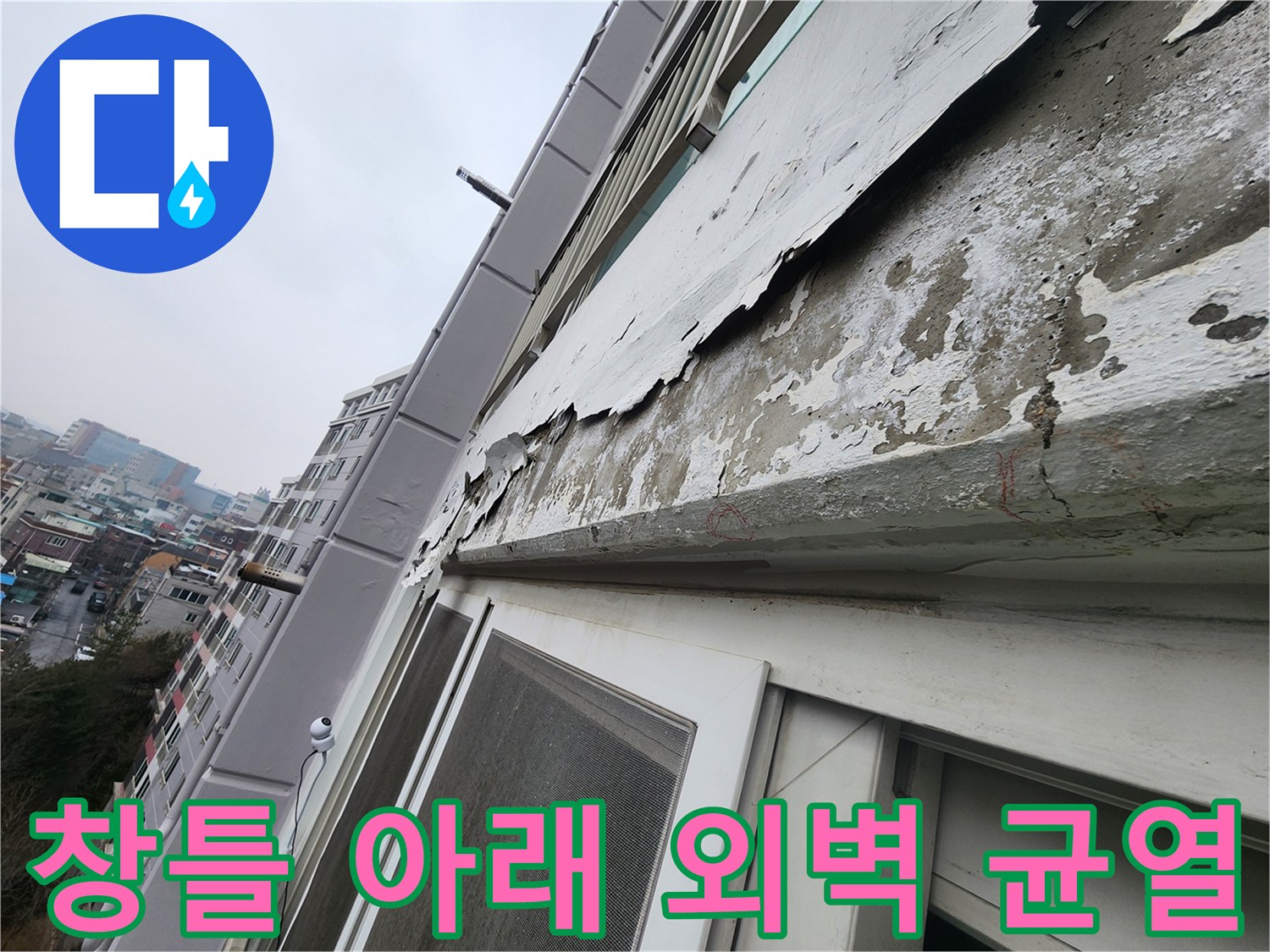 창틀-하단부-외벽-마감재가-탈락된-모습
