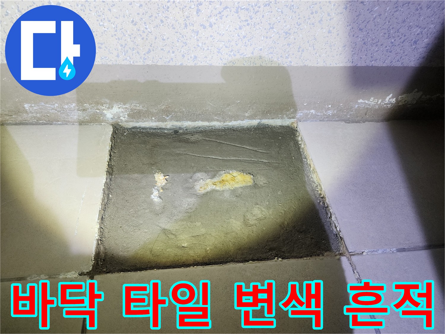 타일-사이의-황색-습기-및-오염-상태-사진