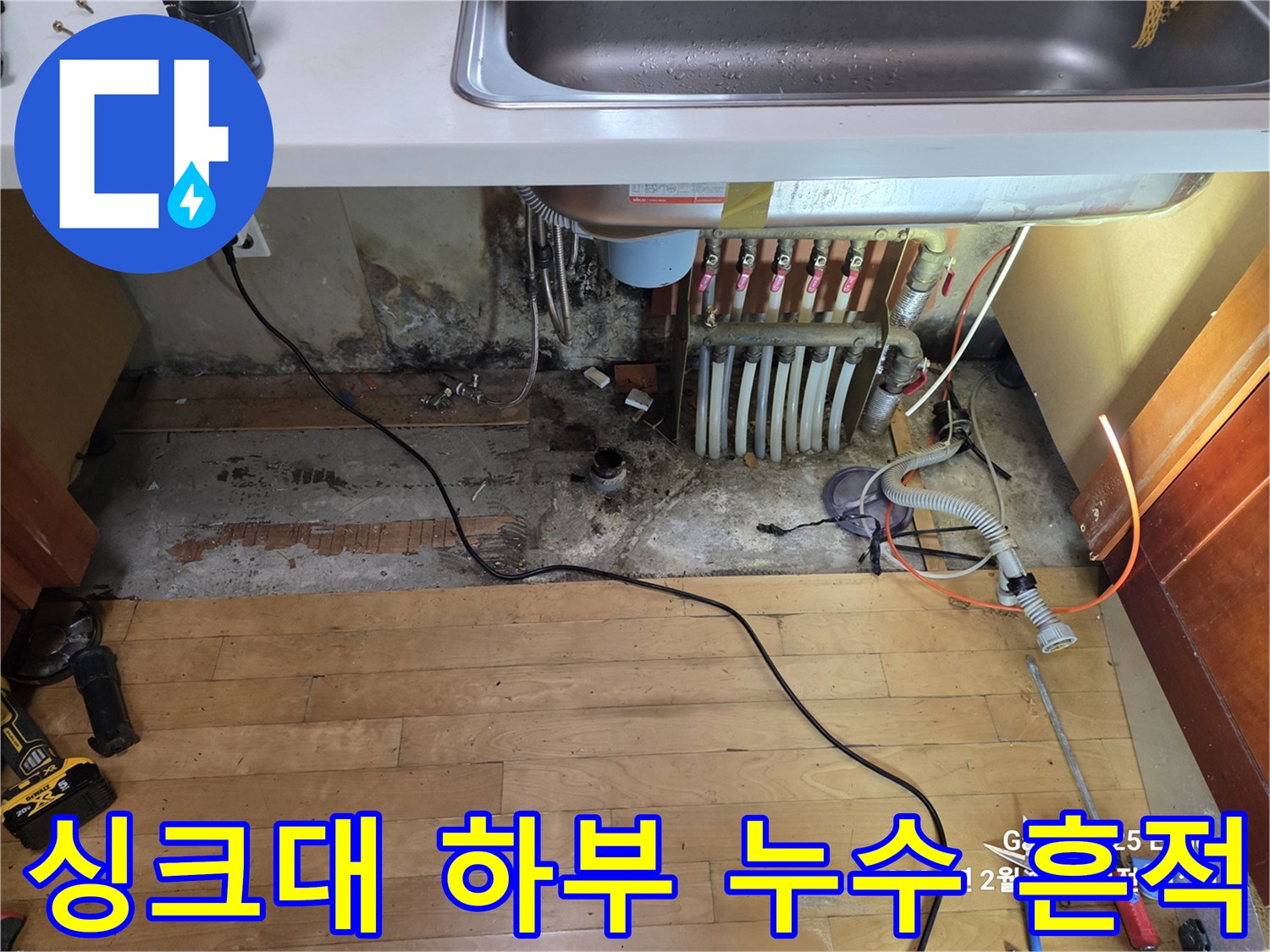 습기로-젖어있는-싱크대-하부장-바닥-현장