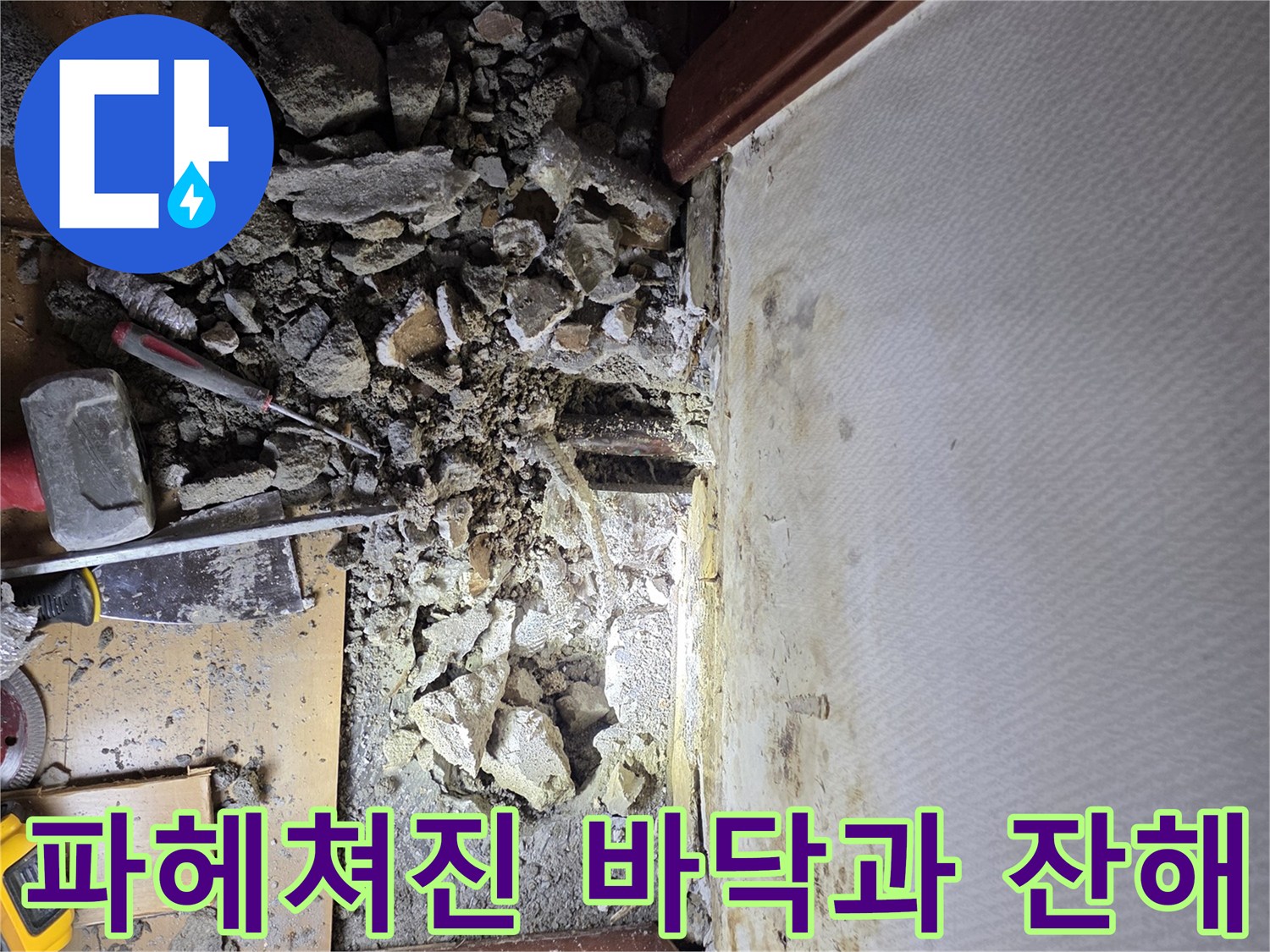 싱크대 아래쪽-공사 중인 굴착 부위 상세