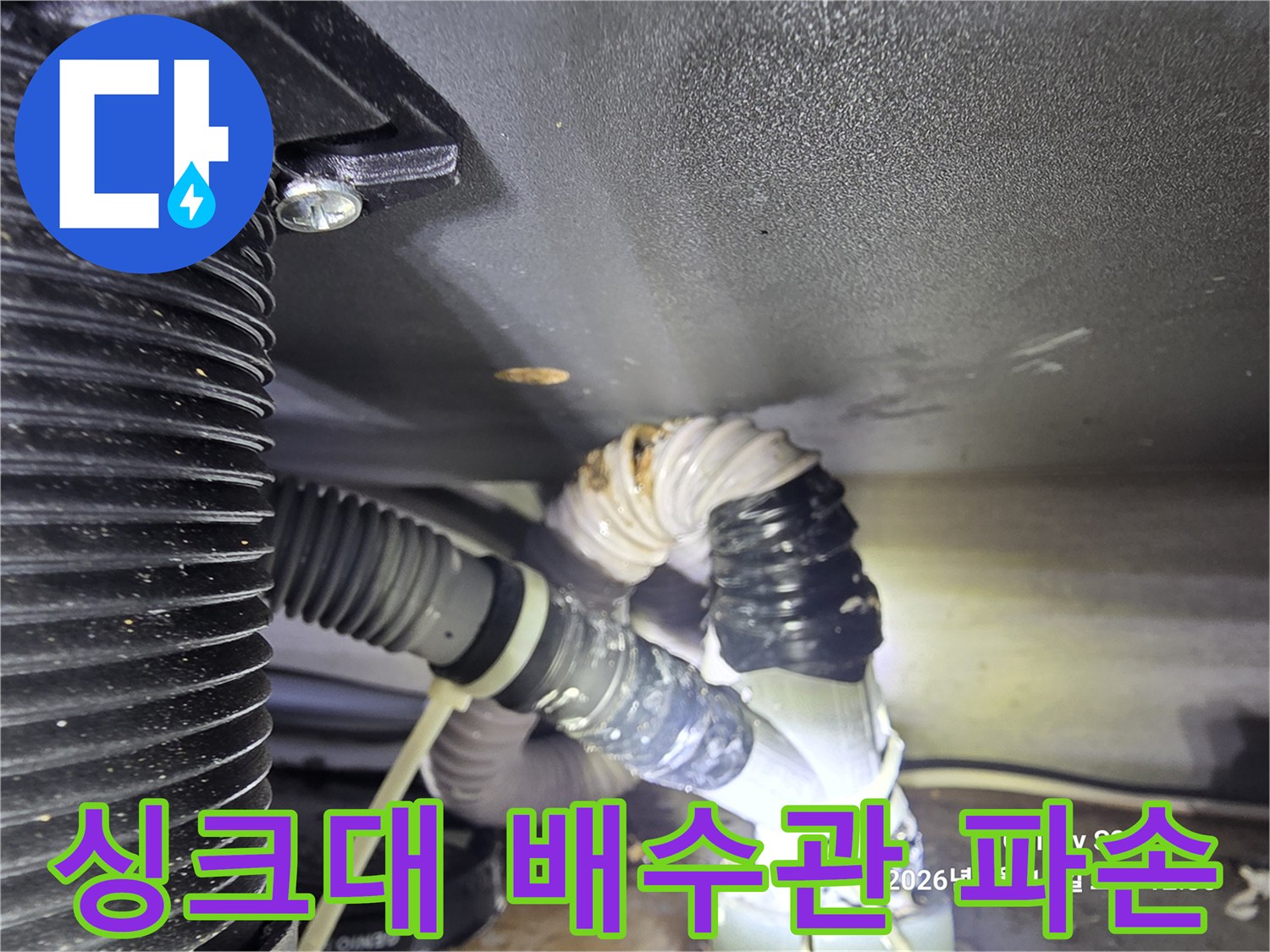 노후된-싱크대-배수 호스-파손 부위 확인