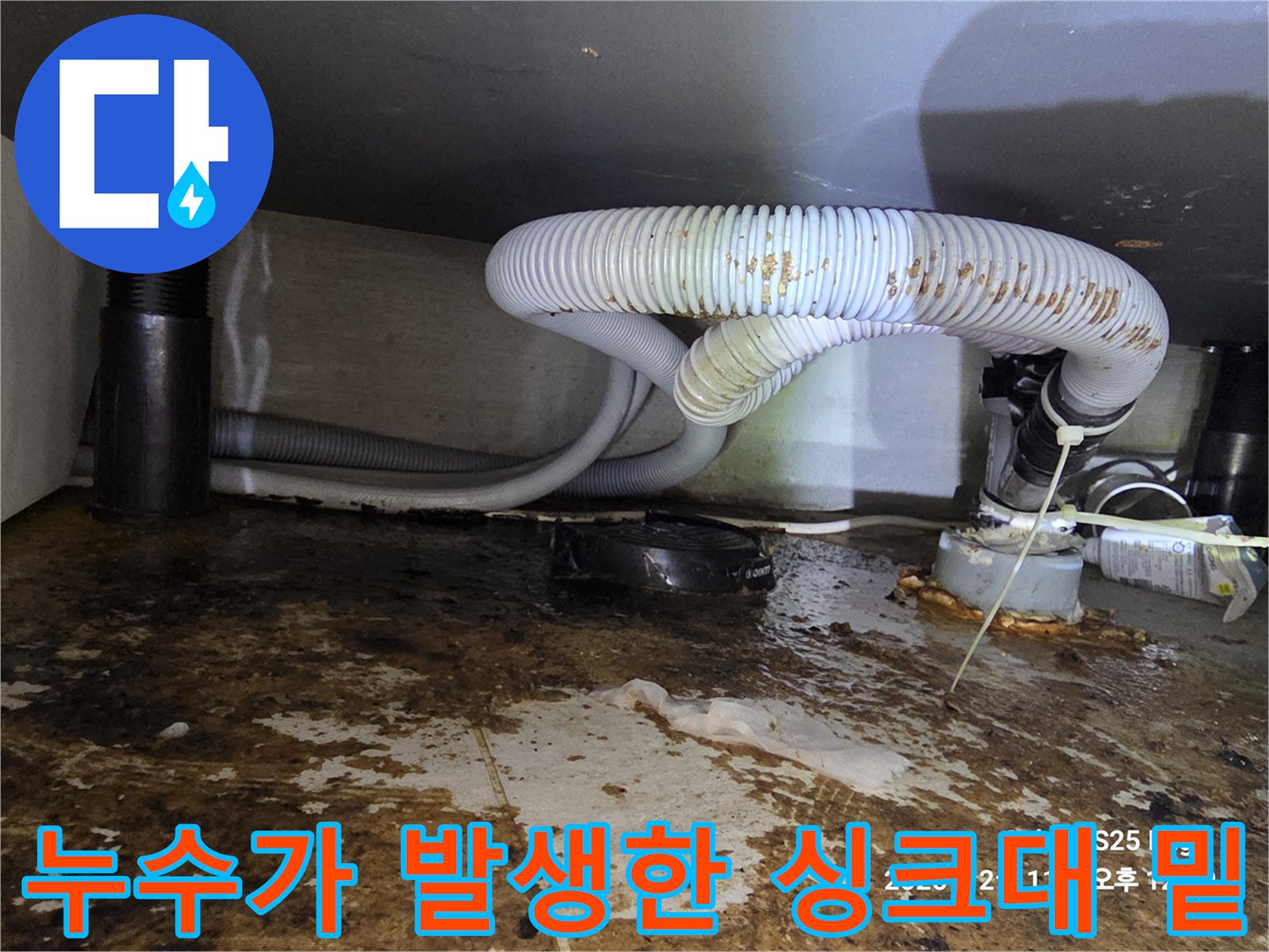 배수관-연결부-파손으로-발생한-바닥-물기