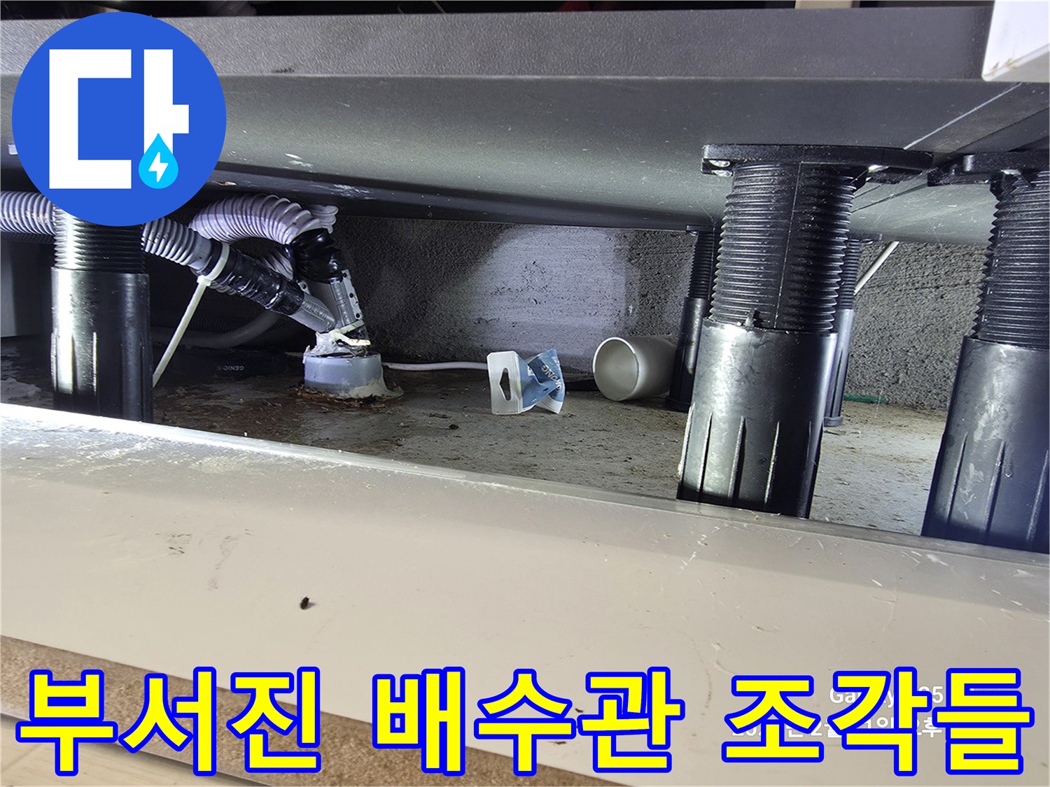 싱크대-밑바닥의-배수호스-파손과-오염된-상태